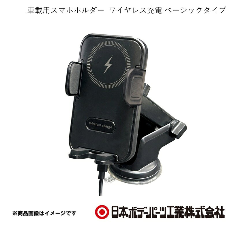 ■品番9895012 ■メーカー日本ボデーパーツ ■商品名車載用スマホホルダー ワイヤレス充電 ベーシックタイプ ■型番BP-B012 ■特徴(製品説明)＊ボタンを押すとアームが開く＊対応電圧　　　：12V/24V対応＊保証　　　　　：6ヵ月保証 ■仕様ワイヤレス充電：入力電圧 DC5V/2A・DC9V/1.67A　　　　　　　　最大出力15W対応機器　　　：Qi対応スマートフォン製品重量　　　：ホルダー約92g　　　　　　　　強力吸着スタンド約112g使用可能温度　：0℃〜45℃USBケーブル（ケーブル長：約1m）入力端子　　　：USB Type-A出力端子　　　：USB Type-C ■注意- ■その他保護回路　過電流保護　　　　　過電圧保護　　　　　過熱保護　　　　　異物検知給電には別売りの激速充電USBソケットをご使用下さい。 ■JAN4909002950121 ■納期メーカー取り寄せ品の為、通常即日〜4営業日以内に発送致します。 ■ご注文時注意事項 ※ ご注文前に必ずご確認下さい お急ぎの場合はご購入前に納期確認をお願い致します。 納期について ＊メーカー在庫が欠品の場合、改めて納期をご連絡致します。 ＊メーカーにて予告無く廃盤、仕様変更になっている場合があります。 返品・キャンセルに関して ＊お客様都合による返品・キャンセル・商品の変更は一切お受けしておりません。 ＊在庫・納期・適合未確認でご購入された商品のキャンセルは一切お受けしておりません。 ＊代引きで納期が半年以上の商品をご注文の場合はキャンセルさせていただきます。別の決済方法でご注文下さい。