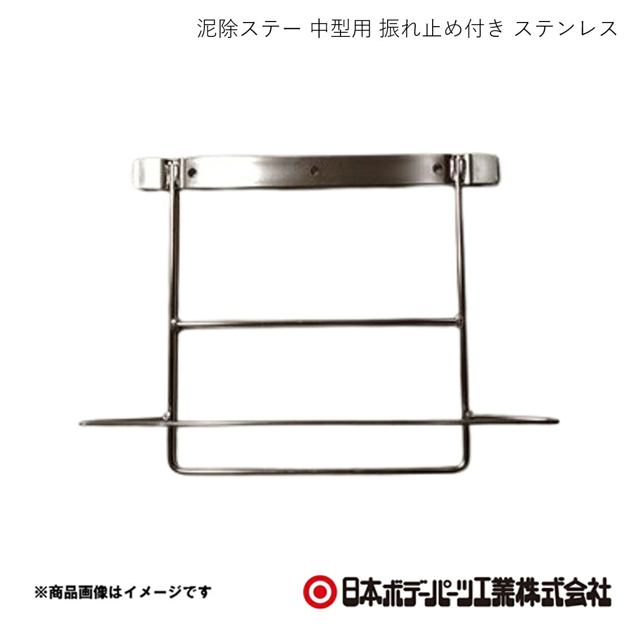 ■品番00014002 ■メーカー日本ボデーパーツ ■商品名泥除ステー 中型用 振れ止め付き ステンレス ■型番- ■重量(Kg)- ■寸法高さ=384mm ■特徴(製品説明)- ■仕様材質：SUS304表面処理：電解研磨 ■注意書き- ■JAN ■納期メーカー取り寄せ品の為、通常即日〜4営業日以内に発送致します。 ■ご注文時注意事項 ※ ご注文前に必ずご確認下さい お急ぎの場合はご購入前に納期確認をお願い致します。 納期について ＊メーカー在庫が欠品の場合、改めて納期をご連絡致します。 ＊メーカーにて予告無く廃盤、仕様変更になっている場合があります。 返品・キャンセルに関して ＊お客様都合による返品・キャンセル・商品の変更は一切お受けしておりません。 ＊在庫・納期・適合未確認でご購入された商品のキャンセルは一切お受けしておりません。 ＊代引きで納期が半年以上の商品をご注文の場合はキャンセルさせていただきます。別の決済方法でご注文下さい。