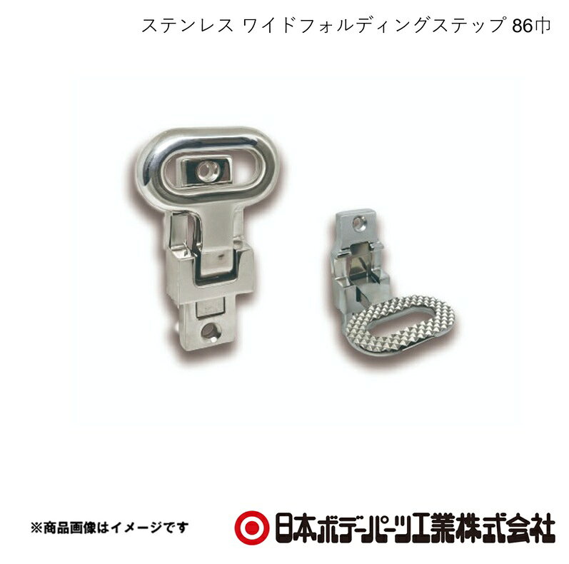 ■品番1100701 ■メーカー日本ボデーパーツ ■商品名ステンレス ワイドフォルディングステップ 86巾 ■型番- ■特徴(製品説明)●昇降装置が設置できない平面部に設置ができ、昇降を 補助する為の足掛けや取手として使用できます。 ■仕様SCS13・表面バフ仕上げ ■注意書き※荷台への昇降時には、荷台に取り付けの取手等を持ち ながら本製品に足をかけて、必ず手と足で3点支持を 確保する様にしてください。 ■JAN- ■納期メーカー取り寄せ品の為、通常即日〜4営業日以内に発送致します。 ■ご注文時注意事項 ※ ご注文前に必ずご確認下さい お急ぎの場合はご購入前に納期確認をお願い致します。 納期について ＊メーカー在庫が欠品の場合、改めて納期をご連絡致します。 ＊メーカーにて予告無く廃盤、仕様変更になっている場合があります。 返品・キャンセルに関して ＊お客様都合による返品・キャンセル・商品の変更は一切お受けしておりません。 ＊在庫・納期・適合未確認でご購入された商品のキャンセルは一切お受けしておりません。 ＊代引きで納期が半年以上の商品をご注文の場合はキャンセルさせていただきます。別の決済方法でご注文下さい。
