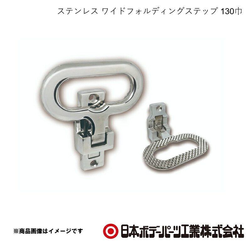 ■品番1100703 ■メーカー日本ボデーパーツ ■商品名ステンレス ワイドフォルディングステップ 130巾 ■型番- ■特徴(製品説明)●昇降装置が設置できない平面部に設置ができ、昇降を 補助する為の足掛けや取手として使用できます。 ■仕様SCS13・表面バフ仕上げ ■注意書き※荷台への昇降時には、荷台に取り付けの取手等を持ち ながら本製品に足をかけて、必ず手と足で3点支持を 確保する様にしてください。 ■JAN- ■納期メーカー取り寄せ品の為、通常即日〜4営業日以内に発送致します。 ■ご注文時注意事項 ※ ご注文前に必ずご確認下さい お急ぎの場合はご購入前に納期確認をお願い致します。 納期について ＊メーカー在庫が欠品の場合、改めて納期をご連絡致します。 ＊メーカーにて予告無く廃盤、仕様変更になっている場合があります。 返品・キャンセルに関して ＊お客様都合による返品・キャンセル・商品の変更は一切お受けしておりません。 ＊在庫・納期・適合未確認でご購入された商品のキャンセルは一切お受けしておりません。 ＊代引きで納期が半年以上の商品をご注文の場合はキャンセルさせていただきます。別の決済方法でご注文下さい。