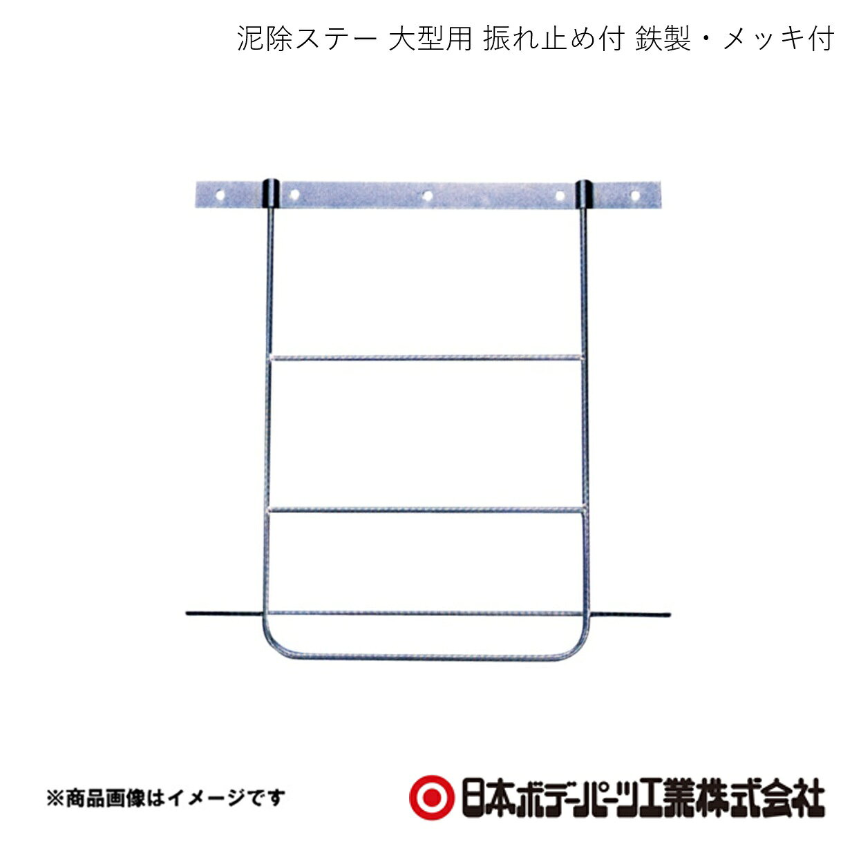 ■品番15111613 ■メーカー日本ボデーパーツ ■商品名泥除ステー 大型用 振れ止め付 鉄製・メッキ付 ■型番- ■重量(Kg)1.95 ■寸法高さ=620mm ■特徴(製品説明)- ■仕様材質：SS400表面処理：3価クロメートメッキ ■注意書き- ■JAN ■納期メーカー取り寄せ品の為、通常即日〜4営業日以内に発送致します。 ■ご注文時注意事項 ※ ご注文前に必ずご確認下さい お急ぎの場合はご購入前に納期確認をお願い致します。 納期について ＊メーカー在庫が欠品の場合、改めて納期をご連絡致します。 ＊メーカーにて予告無く廃盤、仕様変更になっている場合があります。 返品・キャンセルに関して ＊お客様都合による返品・キャンセル・商品の変更は一切お受けしておりません。 ＊在庫・納期・適合未確認でご購入された商品のキャンセルは一切お受けしておりません。 ＊代引きで納期が半年以上の商品をご注文の場合はキャンセルさせていただきます。別の決済方法でご注文下さい。