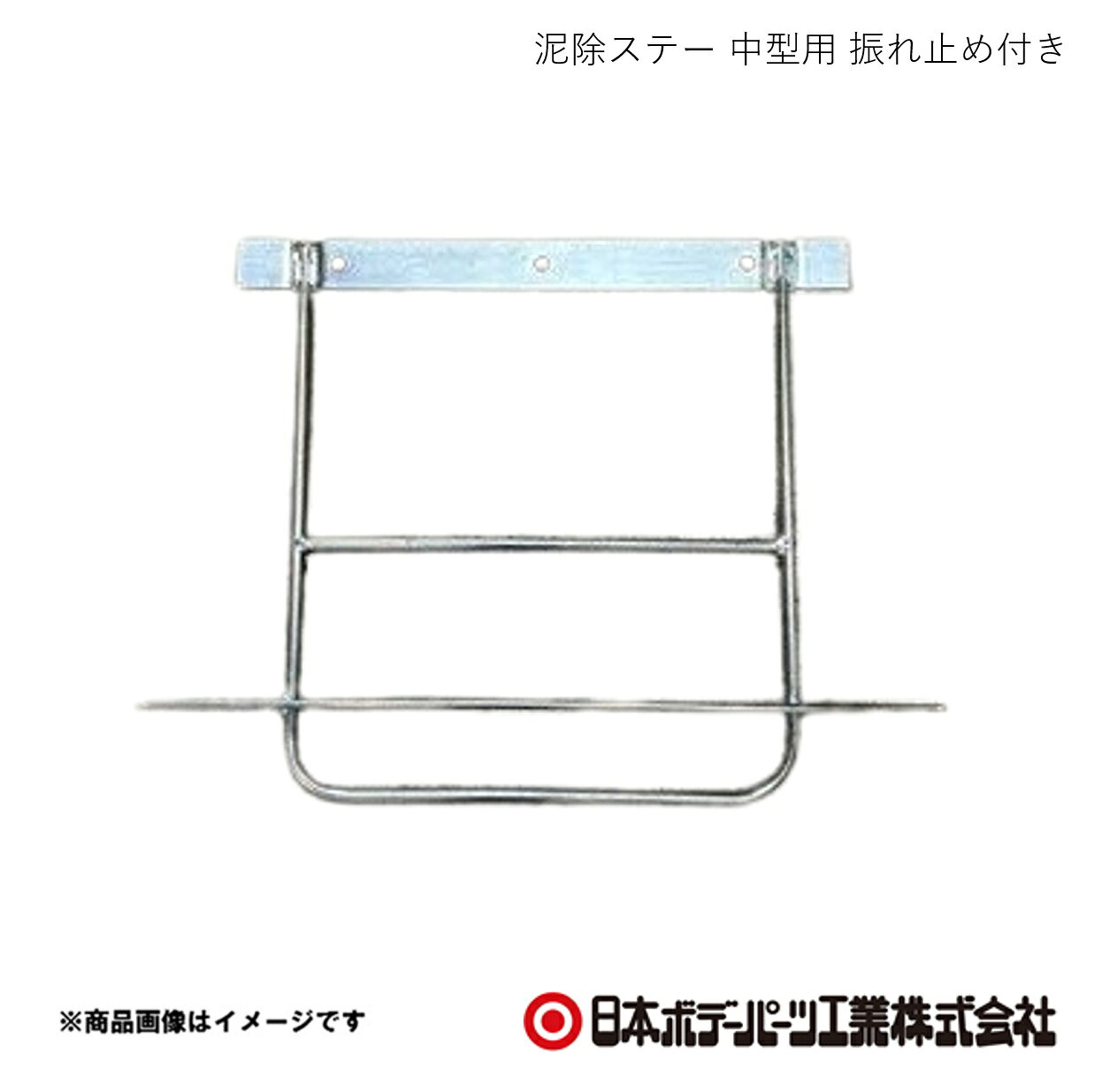 ■品番15111873 ■メーカー日本ボデーパーツ ■商品名泥除ステー 中型用 振れ止め付き ■型番- ■重量(Kg)- ■寸法高さ=410mm ■特徴(製品説明)- ■仕様材質：SS400表面処理：3価クロメートメッキ ■注意書き- ■JAN ■納期メーカー取り寄せ品の為、通常即日〜4営業日以内に発送致します。 ■ご注文時注意事項 ※ ご注文前に必ずご確認下さい お急ぎの場合はご購入前に納期確認をお願い致します。 納期について ＊メーカー在庫が欠品の場合、改めて納期をご連絡致します。 ＊メーカーにて予告無く廃盤、仕様変更になっている場合があります。 返品・キャンセルに関して ＊お客様都合による返品・キャンセル・商品の変更は一切お受けしておりません。 ＊在庫・納期・適合未確認でご購入された商品のキャンセルは一切お受けしておりません。 ＊代引きで納期が半年以上の商品をご注文の場合はキャンセルさせていただきます。別の決済方法でご注文下さい。