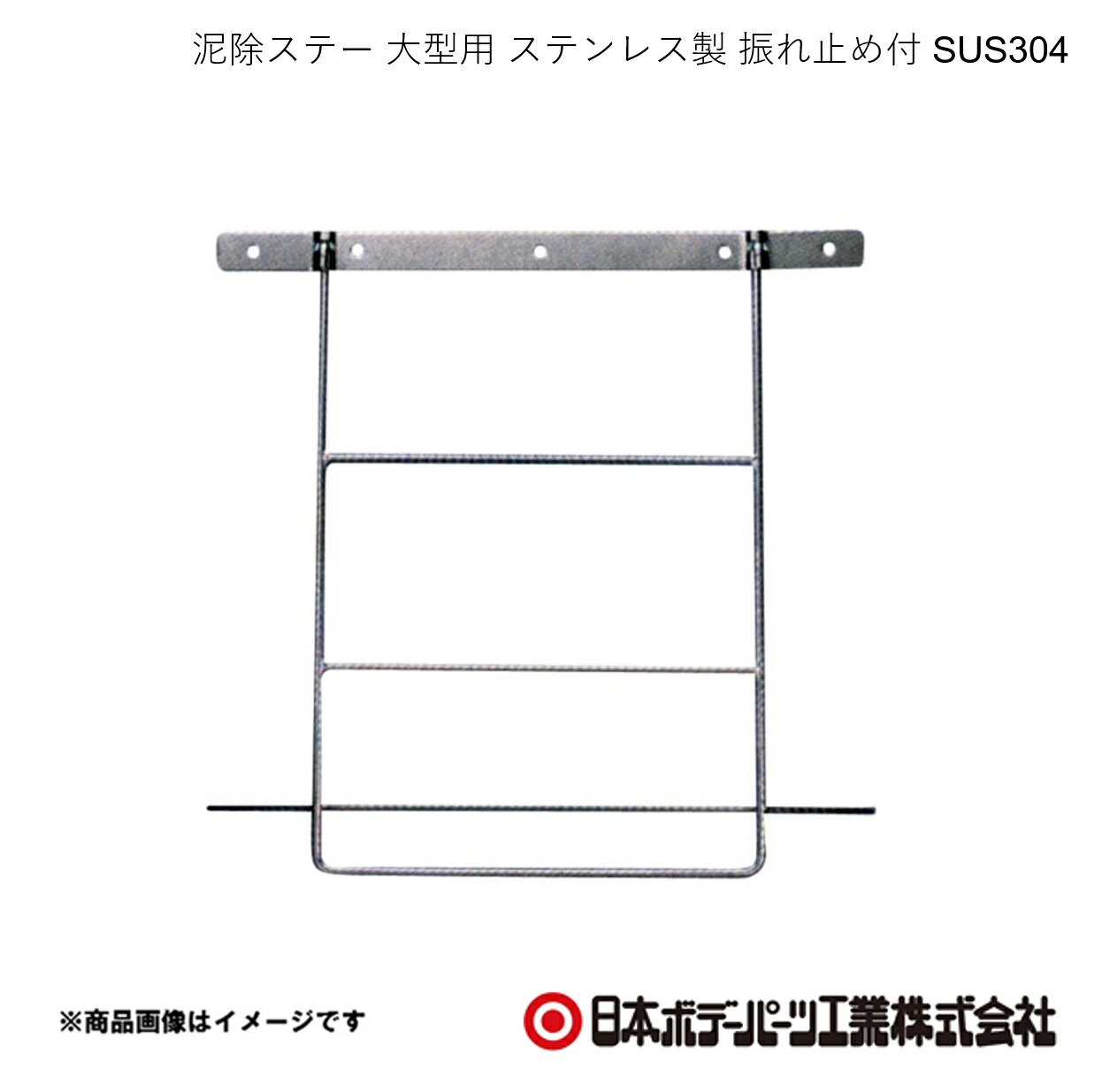 ■品番1511200 ■メーカー日本ボデーパーツ ■商品名泥除ステー 大型用 ステンレス製 振れ止め付 SUS304 ■型番- ■重量(Kg)1.95 ■寸法高さ=605mm ■特徴(製品説明)- ■仕様材質：SUS304表面処理：電解研磨 ■注意書き- ■JAN ■納期メーカー取り寄せ品の為、通常即日〜4営業日以内に発送致します。 ■ご注文時注意事項 ※ ご注文前に必ずご確認下さい お急ぎの場合はご購入前に納期確認をお願い致します。 納期について ＊メーカー在庫が欠品の場合、改めて納期をご連絡致します。 ＊メーカーにて予告無く廃盤、仕様変更になっている場合があります。 返品・キャンセルに関して ＊お客様都合による返品・キャンセル・商品の変更は一切お受けしておりません。 ＊在庫・納期・適合未確認でご購入された商品のキャンセルは一切お受けしておりません。 ＊代引きで納期が半年以上の商品をご注文の場合はキャンセルさせていただきます。別の決済方法でご注文下さい。