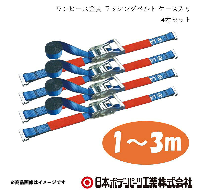 ■品番1980120P×4 ■メーカー日本ボデーパーツ ■商品名ワンピース金具 1m-3m ラッシングベルト ケース入り 4本セット ■型番LSR50ST10-30TS ■特徴(製品説明)操作性抜群のグリップハンドルで、強さを極めたベルト。 耐摩耗性に優れたナイロンベルトを採用。 縫い目がほつれにくい頑丈な縫製。 便利な収納ベルト付き。 ■仕様ベルト幅50mm　固定側1m+調整側3m　計4m ■JAN4909002801225 ■納期メーカー取り寄せ品の為、通常即日〜4営業日以内に発送致します。 ■ご注文時注意事項 ※ ご注文前に必ずご確認下さい お急ぎの場合はご購入前に納期確認をお願い致します。 納期について ＊メーカー在庫が欠品の場合、改めて納期をご連絡致します。 ＊メーカーにて予告無く廃盤、仕様変更になっている場合があります。 返品・キャンセルに関して ＊お客様都合による返品・キャンセル・商品の変更は一切お受けしておりません。 ＊在庫・納期・適合未確認でご購入された商品のキャンセルは一切お受けしておりません。 ＊代引きで納期が半年以上の商品をご注文の場合はキャンセルさせていただきます。別の決済方法でご注文下さい。