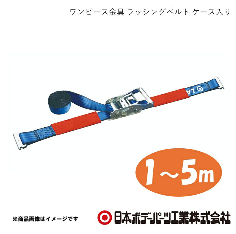 ■品番1980121P ■メーカー日本ボデーパーツ ■商品名ワンピース金具 1m-5m ラッシングベルト ケース入り ■型番LSR50ST10-50TS ■特徴(製品説明)操作性抜群のグリップハンドルで、強さを極めたベルト。耐摩耗性に優れたナイロンベルトを採用。縫い目がほつれにくい頑丈な縫製。便利な収納ベルト付き。 ■仕様ベルト幅50mm　固定側1m+調整側5m　計6m ■JAN4909002801232 ■納期メーカー取り寄せ品の為、通常即日〜4営業日以内に発送致します。 ■ご注文時注意事項 ※ ご注文前に必ずご確認下さい お急ぎの場合はご購入前に納期確認をお願い致します。 納期について ＊メーカー在庫が欠品の場合、改めて納期をご連絡致します。 ＊メーカーにて予告無く廃盤、仕様変更になっている場合があります。 返品・キャンセルに関して ＊お客様都合による返品・キャンセル・商品の変更は一切お受けしておりません。 ＊在庫・納期・適合未確認でご購入された商品のキャンセルは一切お受けしておりません。 ＊代引きで納期が半年以上の商品をご注文の場合はキャンセルさせていただきます。別の決済方法でご注文下さい。