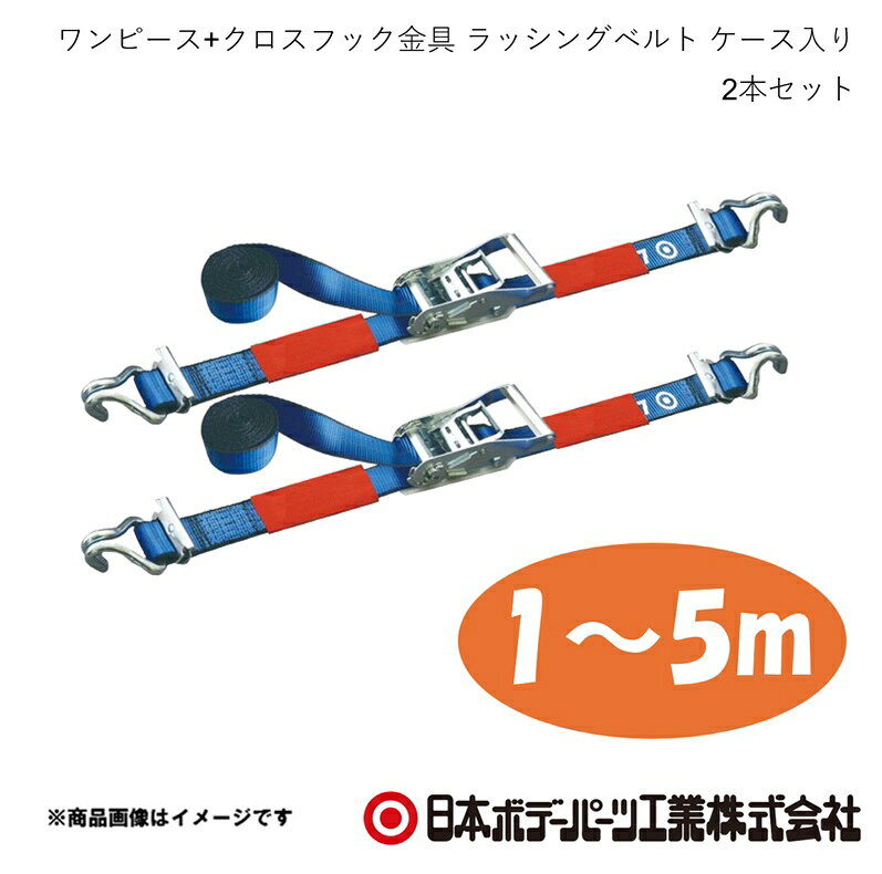 ■品番1980140P×2 ■メーカー日本ボデーパーツ ■商品名ワンピース＋クロスフック金具 1m-5m ラッシングベルト ケース入り 2本セット ■型番LSR50STC10-50TCS ■特徴(製品説明)操作性抜群のグリップハンドルで、強さを極めたベルト。 耐摩耗性に優れたナイロンベルトを採用。 縫い目がほつれにくい頑丈な縫製。 便利な収納ベルト付き。 ■仕様ベルト幅50mm　固定側1m+調整側5m　計6m ■JAN4909002801423 ■納期メーカー取り寄せ品の為、通常即日〜4営業日以内に発送致します。 ■ご注文時注意事項 ※ ご注文前に必ずご確認下さい お急ぎの場合はご購入前に納期確認をお願い致します。 納期について ＊メーカー在庫が欠品の場合、改めて納期をご連絡致します。 ＊メーカーにて予告無く廃盤、仕様変更になっている場合があります。 返品・キャンセルに関して ＊お客様都合による返品・キャンセル・商品の変更は一切お受けしておりません。 ＊在庫・納期・適合未確認でご購入された商品のキャンセルは一切お受けしておりません。 ＊代引きで納期が半年以上の商品をご注文の場合はキャンセルさせていただきます。別の決済方法でご注文下さい。