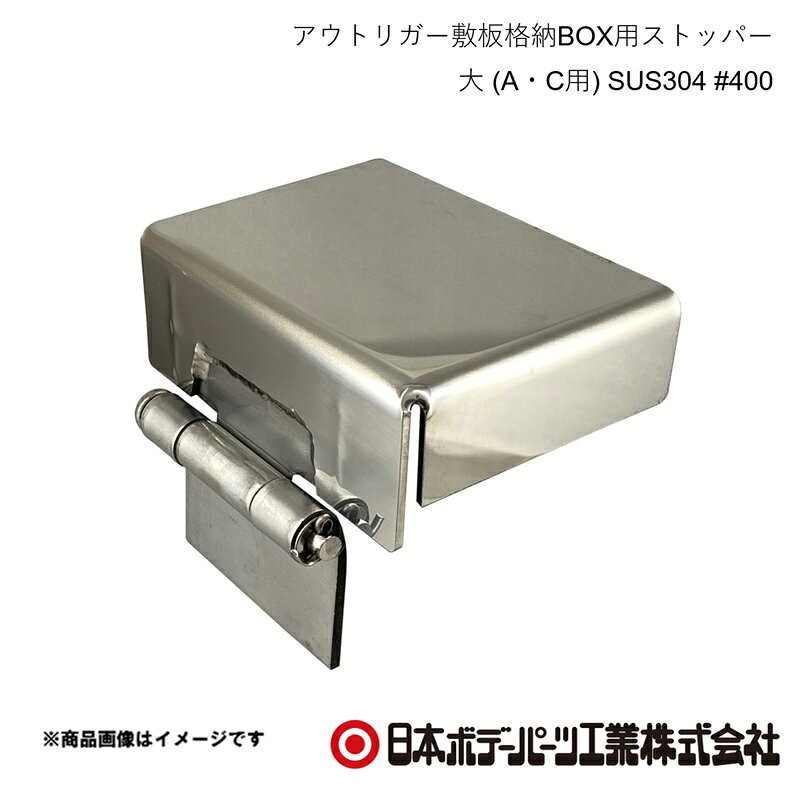 ■品番2753007 ■メーカー日本ボデーパーツ ■商品名アウトリガー敷板格納BOX用ストッパー 大 (A・C用) SUS304 #400 ■型番 ■寸法0.33kg ■特徴別売のアウトリガー敷板格納BOXと尾錠の取り付けで敷板本体の飛び出しを抑えることができます。 ■仕様材質 : SUS304 ■注意2753001 / 27530042753003 / 2753006（A・C用） ■JAN ■納期メーカー取り寄せ品の為、通常即日〜4営業日以内に発送致します。 ■ご注文時注意事項 ※ ご注文前に必ずご確認下さい お急ぎの場合はご購入前に納期確認をお願い致します。 納期について ＊メーカー在庫が欠品の場合、改めて納期をご連絡致します。 ＊メーカーにて予告無く廃盤、仕様変更になっている場合があります。 返品・キャンセルに関して ＊お客様都合による返品・キャンセル・商品の変更は一切お受けしておりません。 ＊在庫・納期・適合未確認でご購入された商品のキャンセルは一切お受けしておりません。 ＊代引きで納期が半年以上の商品をご注文の場合はキャンセルさせていただきます。別の決済方法でご注文下さい。