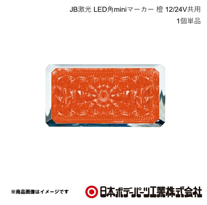 ■品番6140512 ■メーカー日本ボデーパーツ ■商品名JB激光 LED角miniマーカー 橙 12/24V共用 ■型番LSL-512A ■特徴(製品説明)●2重レンズできらめき最大限！●洗練されたABSクロームメッキ●超高輝度SMDLED搭載●環境に優しい省電力・長寿命 ■仕様●定格入力電圧：DC12/24V●消費電力：0.91W●光束：33lm●高度：10.5cd●仕様LED：橙色SMD型8個●防塵/防水性能：IP65●ステンレスボルトM4・鉄メッキナットM4 ■注意●推奨締め付けトルク10Kgf・cm ■JAN4909002405126 ■納期メーカー取り寄せ品の為、通常即日〜4営業日以内に発送致します。 ■ご注文時注意事項 ※ ご注文前に必ずご確認下さい お急ぎの場合はご購入前に納期確認をお願い致します。 納期について ＊メーカー在庫が欠品の場合、改めて納期をご連絡致します。 ＊メーカーにて予告無く廃盤、仕様変更になっている場合があります。 返品・キャンセルに関して ＊お客様都合による返品・キャンセル・商品の変更は一切お受けしておりません。 ＊在庫・納期・適合未確認でご購入された商品のキャンセルは一切お受けしておりません。 ＊代引きで納期が半年以上の商品をご注文の場合はキャンセルさせていただきます。別の決済方法でご注文下さい。