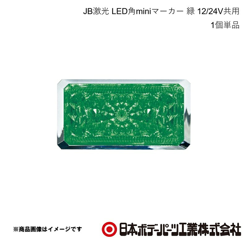 ■品番6140514 ■メーカー日本ボデーパーツ ■商品名JB激光 LED角miniマーカー 緑 12/24V共用 ■型番LSL-514G ■特徴(製品説明)●2重レンズできらめき最大限！●洗練されたABSクロームメッキ●超高輝度SMDLED搭載●環境に優しい省電力・長寿命 ■仕様●定格入力電圧：DC12/24V●消費電力：1.32W●光束：43lm●高度：16.3cd●仕様LED：緑色SMD型8個●防塵/防水性能：IP65●ステンレスボルトM4・鉄メッキナットM4 ■注意●推奨締め付けトルク10Kgf・cm ■JAN4909002405140 ■納期メーカー取り寄せ品の為、通常即日〜4営業日以内に発送致します。 ■ご注文時注意事項 ※ ご注文前に必ずご確認下さい お急ぎの場合はご購入前に納期確認をお願い致します。 納期について ＊メーカー在庫が欠品の場合、改めて納期をご連絡致します。 ＊メーカーにて予告無く廃盤、仕様変更になっている場合があります。 返品・キャンセルに関して ＊お客様都合による返品・キャンセル・商品の変更は一切お受けしておりません。 ＊在庫・納期・適合未確認でご購入された商品のキャンセルは一切お受けしておりません。 ＊代引きで納期が半年以上の商品をご注文の場合はキャンセルさせていただきます。別の決済方法でご注文下さい。