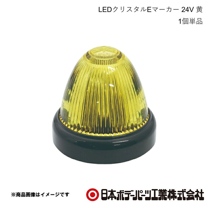 ■品番6141340 ■メーカー日本ボデーパーツ ■商品名LEDクリスタルEマーカー 24V 黄 ■型番- ■特徴(製品説明)省電力タイプのLEDマーカーランプです。（消費電力：24V時0.96W）内部導光体の働きにより、レンズ全体が明るく光ります。（特許取得済）発光色はJIS規格の淡黄色の範囲に入っています。防水通気シートの働きにより、灯体内の結露を緩和します。 ■仕様DC24V専用（使用電圧範囲DC20V〜DC36V）防水性能：IP65使用環境温度範囲：-20℃〜+65℃光束：61.6〜86.3ルーメン環境負荷物質：ELV指令適用材質：ベース（ABS）、レンズ（PMMA）※614134212v仕様の設定あります。 ■注意※配線結線部等の防水処理は確実に行ってください。 ■JAN4909002913409 ■納期メーカー取り寄せ品の為、通常即日〜4営業日以内に発送致します。 ■ご注文時注意事項 ※ ご注文前に必ずご確認下さい お急ぎの場合はご購入前に納期確認をお願い致します。 納期について ＊メーカー在庫が欠品の場合、改めて納期をご連絡致します。 ＊メーカーにて予告無く廃盤、仕様変更になっている場合があります。 返品・キャンセルに関して ＊お客様都合による返品・キャンセル・商品の変更は一切お受けしておりません。 ＊在庫・納期・適合未確認でご購入された商品のキャンセルは一切お受けしておりません。 ＊代引きで納期が半年以上の商品をご注文の場合はキャンセルさせていただきます。別の決済方法でご注文下さい。