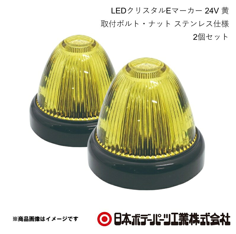 ■品番6141340K×2 ■メーカー日本ボデーパーツ ■商品名LEDクリスタルEマーカー 24V 黄 取付ボルト・ナット ステンレス仕様 2個セット ■型番- ■特徴(製品説明)省電力タイプのLEDマーカーランプです。（消費電力：24V時0.96W）内部導光体の働きにより、レンズ全体が明るく光ります。（特許取得済）発光色はJIS規格の淡黄色の範囲に入っています。防水通気シートの働きにより、灯体内の結露を緩和します。 ■仕様DC24V専用（使用電圧範囲DC20V〜DC36V）防水性能：IP65使用環境温度範囲：−20℃〜＋65℃光束：61.6〜86.3ルーメン環境負荷物質：ELV指令適用材質：ベース（ABS）、レンズ（PMMA） ■注意※配線結線部等の防水処理は確実に行ってください。 ■JAN- ■納期メーカー取り寄せ品の為、通常即日〜4営業日以内に発送致します。 ■ご注文時注意事項 ※ ご注文前に必ずご確認下さい お急ぎの場合はご購入前に納期確認をお願い致します。 納期について ＊メーカー在庫が欠品の場合、改めて納期をご連絡致します。 ＊メーカーにて予告無く廃盤、仕様変更になっている場合があります。 返品・キャンセルに関して ＊お客様都合による返品・キャンセル・商品の変更は一切お受けしておりません。 ＊在庫・納期・適合未確認でご購入された商品のキャンセルは一切お受けしておりません。 ＊代引きで納期が半年以上の商品をご注文の場合はキャンセルさせていただきます。別の決済方法でご注文下さい。