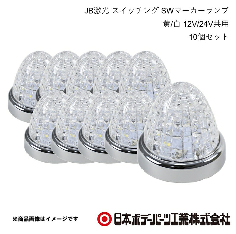 ■品番6141442×10 ■メーカー日本ボデーパーツ ■商品名JB激光 スイッチング SWマーカーランプ 黄/白 12V/24V共用 10個セット ■型番LSL-221Y/W ■特徴(製品説明)・OFF?ON続けて2回操作で光の色が切り替わる！（黄色⇔白色）・超高輝度SMDLED搭載！・洗練されたクロームメッキリング！・1本だけのリード線で簡単配線！・2重レンズで光の輝きを演出！・省電力長寿命 ■仕様・点灯時：黄色⇔白色（OFF?ON2回操作切替式）・使用LED：黄3Wx3個白3Wx3個・レンズ：クリアレンズ（アクリル）交換不可・定格電流(24V時)：0.19A〜0.21A・消費電力(24V時)：4.56W〜5.04W・主材質：SMDLED、アクリル、ABSクロームメッキ・回路：2駆動系統＋スイッチング切り替え回路 ■注意※複数のスイッチングマーカーを同じ発光色に点灯させる方法ON⇒OFF（点灯・消灯）のタイミング誤差により、複数点灯させたスイッチングマーカーの発光色が、異なる場合が有ります。その場合は、消灯して約10秒待ち、ON⇒OFF（点灯・消灯）を連続で4〜5回繰り返す事で、色を揃える事ができます。（操作は、5秒以内に行って下さい） ■JAN4909002514422 ■納期メーカー取り寄せ品の為、通常即日〜4営業日以内に発送致します。 ■ご注文時注意事項 ※ ご注文前に必ずご確認下さい お急ぎの場合はご購入前に納期確認をお願い致します。 納期について ＊メーカー在庫が欠品の場合、改めて納期をご連絡致します。 ＊メーカーにて予告無く廃盤、仕様変更になっている場合があります。 返品・キャンセルに関して ＊お客様都合による返品・キャンセル・商品の変更は一切お受けしておりません。 ＊在庫・納期・適合未確認でご購入された商品のキャンセルは一切お受けしておりません。 ＊代引きで納期が半年以上の商品をご注文の場合はキャンセルさせていただきます。別の決済方法でご注文下さい。