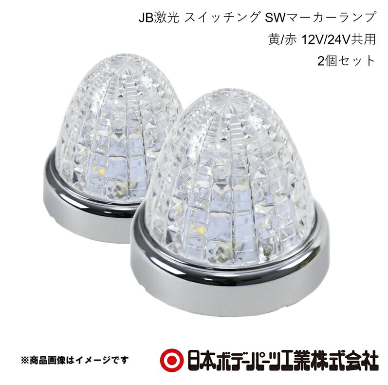 ■品番6141443×2 ■メーカー日本ボデーパーツ ■商品名JB激光 スイッチング SWマーカーランプ 黄/赤 12V/24V共用 2個セット ■型番LSL-222Y/R ■特徴(製品説明)・OFF?ON続けて2回操作で光の色が切り替わる！（黄色⇔赤色）・超高輝度SMDLED搭載！・洗練されたクロームメッキリング！・1本だけのリード線で簡単配線！・2重レンズで光の輝きを演出！・省電力長寿命 ■仕様・点灯時：黄色⇔赤色（ON/OFF2回操作切替式）・使用LED：黄3Wx3個白3Wx3個・レンズ：クリアレンズ（アクリル）交換不可・定格電流(24V時)：0.17A〜0.21A・消費電力(24V時)：4.08W〜5.04W・主材質：SMDLED、アクリル、ABSクロームメッキ・回路：2駆動系統＋スイッチング切り替え回路 ■注意※複数のスイッチングマーカーを同じ発光色に点灯させる方法ON⇒OFF（点灯・消灯）のタイミング誤差により、複数点灯させたスイッチングマーカーの発光色が、異なる場合が有ります。その場合は、消灯して約10秒待ち、ON⇒OFF（点灯・消灯）を連続で4〜5回繰り返す事で、色を揃える事ができます。（操作は、5秒以内に行って下さい） ■JAN4909002514439 ■納期メーカー取り寄せ品の為、通常即日〜4営業日以内に発送致します。 ■ご注文時注意事項 ※ ご注文前に必ずご確認下さい お急ぎの場合はご購入前に納期確認をお願い致します。 納期について ＊メーカー在庫が欠品の場合、改めて納期をご連絡致します。 ＊メーカーにて予告無く廃盤、仕様変更になっている場合があります。 返品・キャンセルに関して ＊お客様都合による返品・キャンセル・商品の変更は一切お受けしておりません。 ＊在庫・納期・適合未確認でご購入された商品のキャンセルは一切お受けしておりません。 ＊代引きで納期が半年以上の商品をご注文の場合はキャンセルさせていただきます。別の決済方法でご注文下さい。