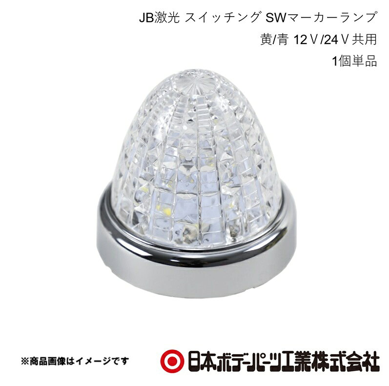 ■品番6141444 ■メーカー日本ボデーパーツ ■商品名JB激光 スイッチング SWマーカーランプ 黄/青 12V/24V共用 ■型番LSL-223Y/B ■特徴(製品説明)・OFF?ON続けて2回操作で光の色が切り替わる！（黄色⇔青色）・超高輝度SMDLED搭載！・洗練されたクロームメッキリング！・1本だけのリード線で簡単配線！・2重レンズで光の輝きを演出！・省電力長寿命 ■仕様・点灯時：黄色⇔青色（ON/OFF2回操作切替式）・使用LED：黄3Wx3個白3Wx3個・レンズ：クリアレンズ（アクリル）交換不可・定格電流(24V時)：0.21A・消費電力(24V時)：5.04W・主材質：SMDLED、アクリル、ABSクロームメッキ・回路：2駆動系統＋スイッチング切り替え回路 ■注意※複数のスイッチングマーカーを同じ発光色に点灯させる方法ON⇒OFF（点灯・消灯）のタイミング誤差により、複数点灯させたスイッチングマーカーの発光色が、異なる場合が有ります。その場合は、消灯して約10秒待ち、ON⇒OFF（点灯・消灯）を連続で4〜5回繰り返す事で、色を揃える事ができます。（操作は、5秒以内に行って下さい） ■JAN4909002514446 ■納期メーカー取り寄せ品の為、通常即日〜4営業日以内に発送致します。 ■ご注文時注意事項 ※ ご注文前に必ずご確認下さい お急ぎの場合はご購入前に納期確認をお願い致します。 納期について ＊メーカー在庫が欠品の場合、改めて納期をご連絡致します。 ＊メーカーにて予告無く廃盤、仕様変更になっている場合があります。 返品・キャンセルに関して ＊お客様都合による返品・キャンセル・商品の変更は一切お受けしておりません。 ＊在庫・納期・適合未確認でご購入された商品のキャンセルは一切お受けしておりません。 ＊代引きで納期が半年以上の商品をご注文の場合はキャンセルさせていただきます。別の決済方法でご注文下さい。