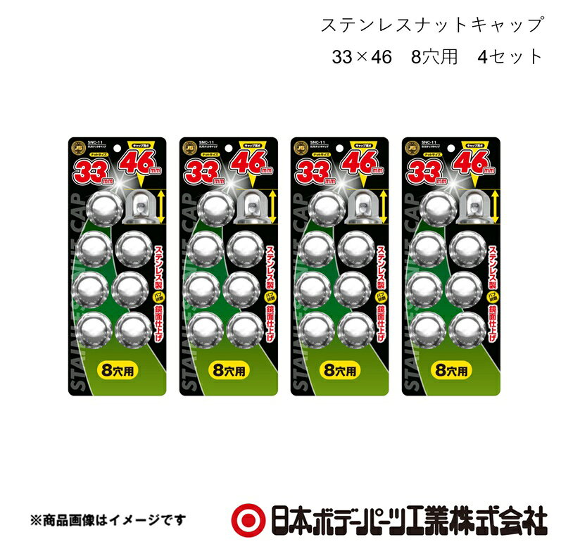 ■品番6141507×4 ■メーカー日本ボデーパーツ ■商品名ステンレスナットキャップ 33×46 8穴用 4セット ■型番SNC-11 ■特徴(製品説明)●ナットサイズ 33mm　キャップ高さ 46mm ●ステンレス製、バフ研磨で鏡面仕上げ ●ボルト・ナットを泥やホコリ等から保護 ●キャップの高さは3種類　46mm/51mm/60mm ■仕様材質：ステンレス ■JAN4909002415071 ■納期メーカー取り寄せ品の為、通常即日〜4営業日以内に発送致します。 ■ご注文時注意事項 ※ ご注文前に必ずご確認下さい お急ぎの場合はご購入前に納期確認をお願い致します。 納期について ＊メーカー在庫が欠品の場合、改めて納期をご連絡致します。 ＊メーカーにて予告無く廃盤、仕様変更になっている場合があります。 返品・キャンセルに関して ＊お客様都合による返品・キャンセル・商品の変更は一切お受けしておりません。 ＊在庫・納期・適合未確認でご購入された商品のキャンセルは一切お受けしておりません。 ＊代引きで納期が半年以上の商品をご注文の場合はキャンセルさせていただきます。別の決済方法でご注文下さい。