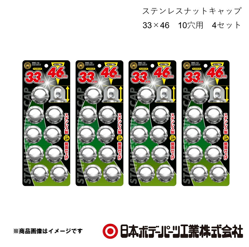 ■品番6141508×4 ■メーカー日本ボデーパーツ ■商品名ステンレスナットキャップ 33×46 10穴用 4セット ■型番SNC-12 ■特徴(製品説明)●ナットサイズ 33mm　キャップ高さ 46mm ●ステンレス製、バフ研磨で鏡面仕上げ ●ボルト・ナットを泥やホコリ等から保護 ●キャップの高さは3種類　46mm/51mm/60mm ■仕様材質：ステンレス ■JAN4909002415088 ■納期メーカー取り寄せ品の為、通常即日〜4営業日以内に発送致します。 ■ご注文時注意事項 ※ ご注文前に必ずご確認下さい お急ぎの場合はご購入前に納期確認をお願い致します。 納期について ＊メーカー在庫が欠品の場合、改めて納期をご連絡致します。 ＊メーカーにて予告無く廃盤、仕様変更になっている場合があります。 返品・キャンセルに関して ＊お客様都合による返品・キャンセル・商品の変更は一切お受けしておりません。 ＊在庫・納期・適合未確認でご購入された商品のキャンセルは一切お受けしておりません。 ＊代引きで納期が半年以上の商品をご注文の場合はキャンセルさせていただきます。別の決済方法でご注文下さい。