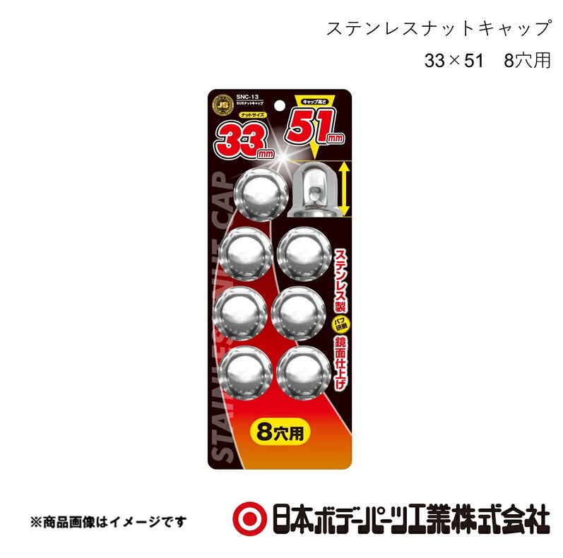 ■品番6141509 ■メーカー日本ボデーパーツ ■商品名ステンレスナットキャップ 33×51 8穴用 ■型番SNC-13 ■特徴(製品説明)●ナットサイズ 33mm　キャップ高さ 51mm●ステンレス製、バフ研磨で鏡面仕上げ●ボルト・ナットを泥やホコリ等から保護●キャップの高さは3種類　46mm/51mm/60mm ■仕様材質：ステンレス ■JAN4909002415095 ■納期メーカー取り寄せ品の為、通常即日〜4営業日以内に発送致します。 ■ご注文時注意事項 ※ ご注文前に必ずご確認下さい お急ぎの場合はご購入前に納期確認をお願い致します。 納期について ＊メーカー在庫が欠品の場合、改めて納期をご連絡致します。 ＊メーカーにて予告無く廃盤、仕様変更になっている場合があります。 返品・キャンセルに関して ＊お客様都合による返品・キャンセル・商品の変更は一切お受けしておりません。 ＊在庫・納期・適合未確認でご購入された商品のキャンセルは一切お受けしておりません。 ＊代引きで納期が半年以上の商品をご注文の場合はキャンセルさせていただきます。別の決済方法でご注文下さい。