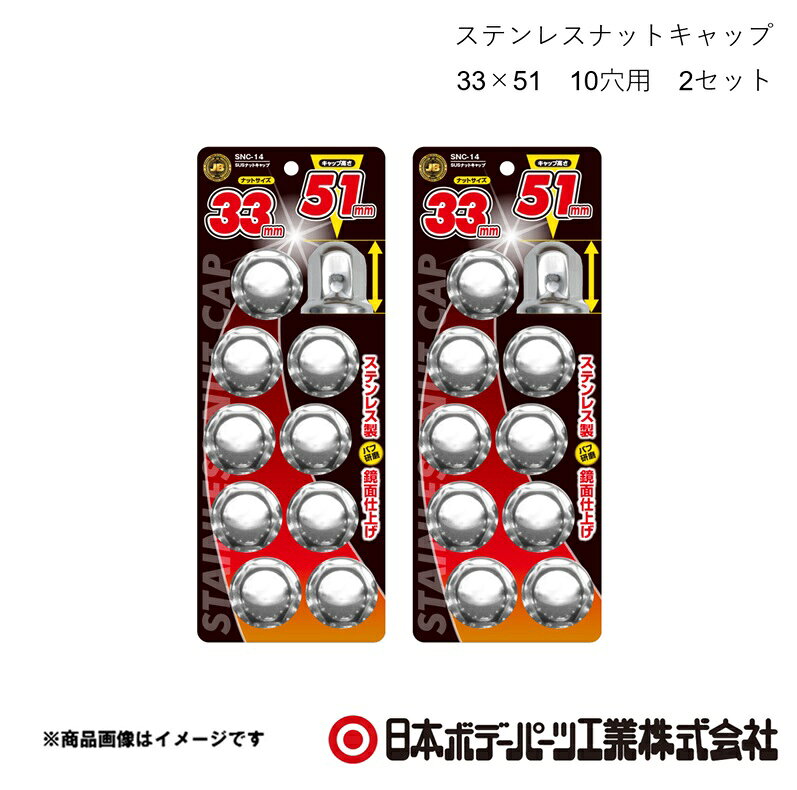 ■品番6141517×2 ■メーカー日本ボデーパーツ ■商品名ステンレスナットキャップ 33×51 10穴用 2セット ■型番SNC-14 ■特徴(製品説明)●ナットサイズ 33mm　キャップ高さ 51mm ●ステンレス製、バフ研磨で鏡面仕上げ ●ボルト・ナットを泥やホコリ等から保護 ●キャップの高さは3種類　46mm/51mm/60mm ■仕様材質：ステンレス ■JAN4909002415170 ■納期メーカー取り寄せ品の為、通常即日〜4営業日以内に発送致します。 ■ご注文時注意事項 ※ ご注文前に必ずご確認下さい お急ぎの場合はご購入前に納期確認をお願い致します。 納期について ＊メーカー在庫が欠品の場合、改めて納期をご連絡致します。 ＊メーカーにて予告無く廃盤、仕様変更になっている場合があります。 返品・キャンセルに関して ＊お客様都合による返品・キャンセル・商品の変更は一切お受けしておりません。 ＊在庫・納期・適合未確認でご購入された商品のキャンセルは一切お受けしておりません。 ＊代引きで納期が半年以上の商品をご注文の場合はキャンセルさせていただきます。別の決済方法でご注文下さい。