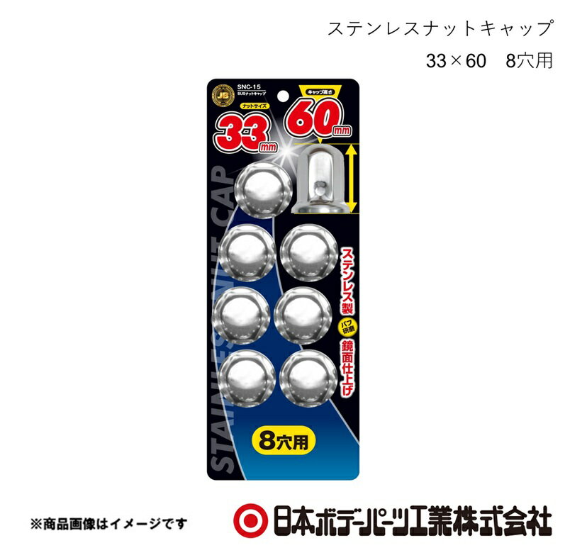 ■品番6141518 ■メーカー日本ボデーパーツ ■商品名ステンレスナットキャップ 33×60 8穴用 ■型番SNC-15 ■特徴(製品説明)●ナットサイズ 33mm　キャップ高さ 60mm●ステンレス製、バフ研磨で鏡面仕上げ●ボルト・ナットを泥やホコリ等から保護●キャップの高さは3種類　46mm/51mm/60mm ■仕様材質：ステンレス ■JAN4909002415187 ■納期メーカー取り寄せ品の為、通常即日〜4営業日以内に発送致します。 ■ご注文時注意事項 ※ ご注文前に必ずご確認下さい お急ぎの場合はご購入前に納期確認をお願い致します。 納期について ＊メーカー在庫が欠品の場合、改めて納期をご連絡致します。 ＊メーカーにて予告無く廃盤、仕様変更になっている場合があります。 返品・キャンセルに関して ＊お客様都合による返品・キャンセル・商品の変更は一切お受けしておりません。 ＊在庫・納期・適合未確認でご購入された商品のキャンセルは一切お受けしておりません。 ＊代引きで納期が半年以上の商品をご注文の場合はキャンセルさせていただきます。別の決済方法でご注文下さい。
