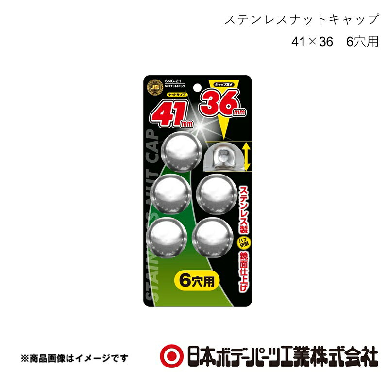 ■品番6141527 ■メーカー日本ボデーパーツ ■商品名ステンレスナットキャップ 41×36 6穴用 ■型番SNC-21 ■特徴(製品説明)●ナットサイズ 41mm　キャップ高さ 36mm●ステンレス製、バフ研磨で鏡面仕上げ●ボルト・ナットを泥やホコリ等から保護●キャップの高さは3種類　46mm/51mm/60mm ■仕様材質：ステンレス ■JAN4909002415279 ■納期メーカー取り寄せ品の為、通常即日〜4営業日以内に発送致します。 ■ご注文時注意事項 ※ ご注文前に必ずご確認下さい お急ぎの場合はご購入前に納期確認をお願い致します。 納期について ＊メーカー在庫が欠品の場合、改めて納期をご連絡致します。 ＊メーカーにて予告無く廃盤、仕様変更になっている場合があります。 返品・キャンセルに関して ＊お客様都合による返品・キャンセル・商品の変更は一切お受けしておりません。 ＊在庫・納期・適合未確認でご購入された商品のキャンセルは一切お受けしておりません。 ＊代引きで納期が半年以上の商品をご注文の場合はキャンセルさせていただきます。別の決済方法でご注文下さい。