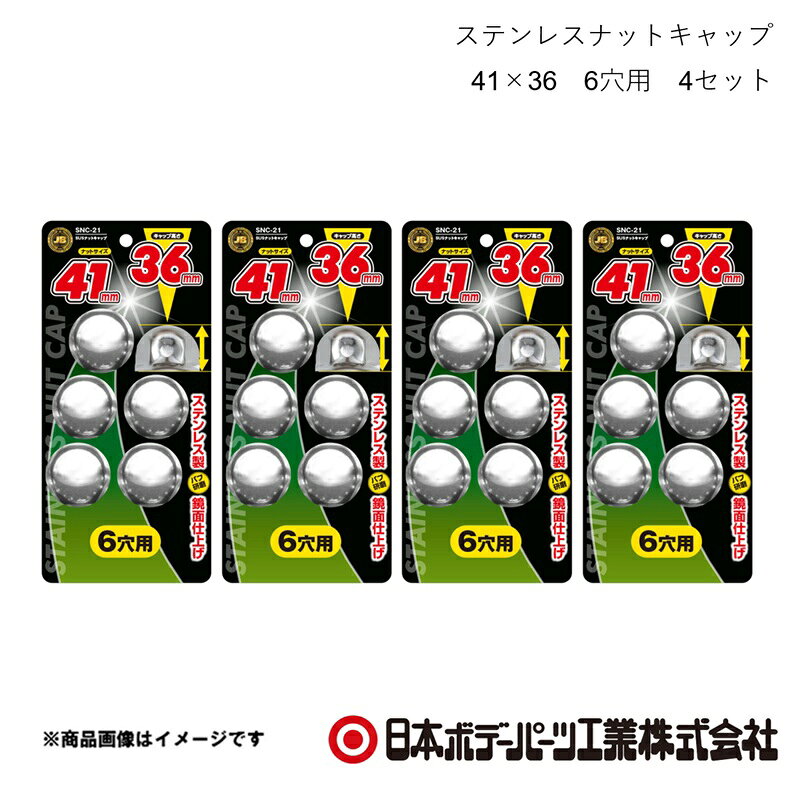 ■品番6141527×4 ■メーカー日本ボデーパーツ ■商品名ステンレスナットキャップ 41×36 6穴用 4セット ■型番SNC-21 ■特徴(製品説明)●ナットサイズ 41mm　キャップ高さ 36mm ●ステンレス製、バフ研磨で鏡面仕上げ ●ボルト・ナットを泥やホコリ等から保護 ●キャップの高さは3種類　46mm/51mm/60mm ■仕様材質：ステンレス ■JAN4909002415279 ■納期メーカー取り寄せ品の為、通常即日〜4営業日以内に発送致します。 ■ご注文時注意事項 ※ ご注文前に必ずご確認下さい お急ぎの場合はご購入前に納期確認をお願い致します。 納期について ＊メーカー在庫が欠品の場合、改めて納期をご連絡致します。 ＊メーカーにて予告無く廃盤、仕様変更になっている場合があります。 返品・キャンセルに関して ＊お客様都合による返品・キャンセル・商品の変更は一切お受けしておりません。 ＊在庫・納期・適合未確認でご購入された商品のキャンセルは一切お受けしておりません。 ＊代引きで納期が半年以上の商品をご注文の場合はキャンセルさせていただきます。別の決済方法でご注文下さい。