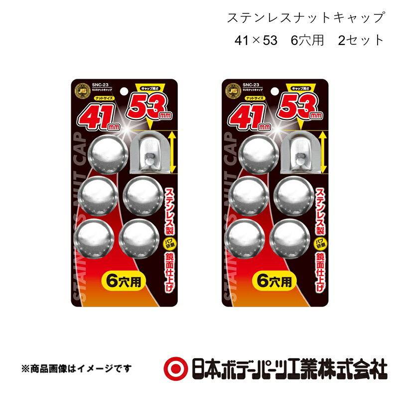 ■品番6141529×2 ■メーカー日本ボデーパーツ ■商品名ステンレスナットキャップ 41×53 6穴用 2セット ■型番SNC-23 ■特徴(製品説明)●ナットサイズ 41mm　キャップ高さ 53mm ●ステンレス製、バフ研磨で鏡面仕上げ ●ボルト・ナットを泥やホコリ等から保護 ●キャップの高さは3種類　36mm/53mm/60mm ■仕様材質：ステンレス ■JAN4909002415293 ■納期メーカー取り寄せ品の為、通常即日〜4営業日以内に発送致します。 ■ご注文時注意事項 ※ ご注文前に必ずご確認下さい お急ぎの場合はご購入前に納期確認をお願い致します。 納期について ＊メーカー在庫が欠品の場合、改めて納期をご連絡致します。 ＊メーカーにて予告無く廃盤、仕様変更になっている場合があります。 返品・キャンセルに関して ＊お客様都合による返品・キャンセル・商品の変更は一切お受けしておりません。 ＊在庫・納期・適合未確認でご購入された商品のキャンセルは一切お受けしておりません。 ＊代引きで納期が半年以上の商品をご注文の場合はキャンセルさせていただきます。別の決済方法でご注文下さい。