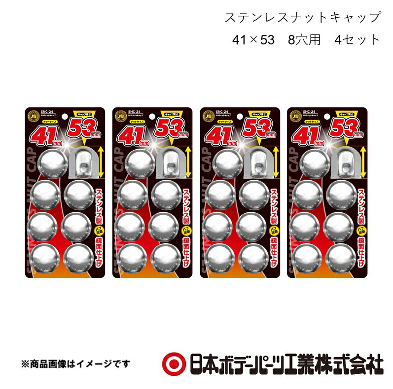 ■品番6141537×4 ■メーカー日本ボデーパーツ ■商品名ステンレスナットキャップ 41×53 8穴用 4セット ■型番SNC-24 ■特徴(製品説明)●ナットサイズ 41mm　キャップ高さ 53mm ●ステンレス製、バフ研磨で鏡面仕上げ ●ボルト・ナットを泥やホコリ等から保護 ●キャップの高さは3種類　36mm/53mm/60mm ■仕様材質：ステンレス ■JAN4909002415378 ■納期メーカー取り寄せ品の為、通常即日〜4営業日以内に発送致します。 ■ご注文時注意事項 ※ ご注文前に必ずご確認下さい お急ぎの場合はご購入前に納期確認をお願い致します。 納期について ＊メーカー在庫が欠品の場合、改めて納期をご連絡致します。 ＊メーカーにて予告無く廃盤、仕様変更になっている場合があります。 返品・キャンセルに関して ＊お客様都合による返品・キャンセル・商品の変更は一切お受けしておりません。 ＊在庫・納期・適合未確認でご購入された商品のキャンセルは一切お受けしておりません。 ＊代引きで納期が半年以上の商品をご注文の場合はキャンセルさせていただきます。別の決済方法でご注文下さい。