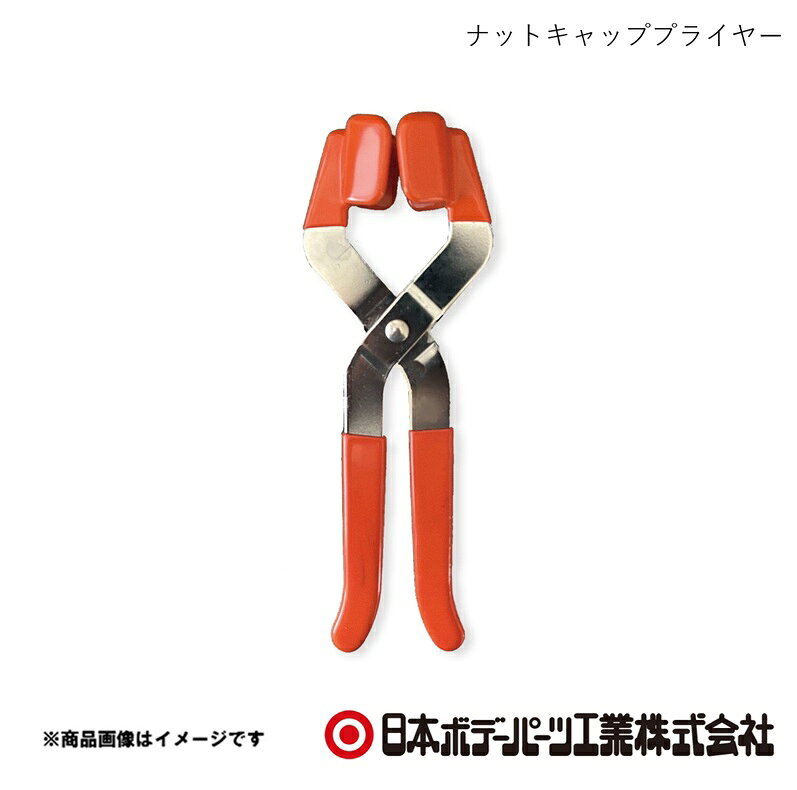 ■品番6141550 ■メーカー日本ボデーパーツ ■商品名ナットキャッププライヤー ■型番NP-1 ■特徴(製品説明)●ナットキャップをスムーズに脱着する専用工具●33mm~41mmのナットキャップ60mmのロングナットキャップにも対応●ステンレス、スチール、樹脂製のナットキャップに対応●ナットキャップを傷つけにくい、ゴムカバーコーティング仕様●グリップも滑りにくい＜ゴムカバーコーティングで作業性UP ■仕様・材質：本体/スチールグリップ部、ナットキャップ部/PVC ■注意- ■JAN4909002415064 ■納期メーカー取り寄せ品の為、通常即日〜4営業日以内に発送致します。 ■ご注文時注意事項 ※ ご注文前に必ずご確認下さい お急ぎの場合はご購入前に納期確認をお願い致します。 納期について ＊メーカー在庫が欠品の場合、改めて納期をご連絡致します。 ＊メーカーにて予告無く廃盤、仕様変更になっている場合があります。 返品・キャンセルに関して ＊お客様都合による返品・キャンセル・商品の変更は一切お受けしておりません。 ＊在庫・納期・適合未確認でご購入された商品のキャンセルは一切お受けしておりません。 ＊代引きで納期が半年以上の商品をご注文の場合はキャンセルさせていただきます。別の決済方法でご注文下さい。