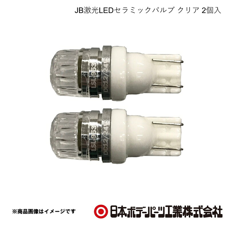 ■品番6141953 ■メーカー日本ボデーパーツ ■商品名JB激光LEDセラミックバルブ クリア 2個入 ■型番LSL-953 ■特徴(製品説明)・ノーマル電球を高輝度LEDバルブに交換・無極性タイプ・CREE社製LED素子・車検対応・1年保証 ■仕様・12V/24V共用 ■注意・交換用LEDバルブとして設計しておりますが、純正品とは異なる為車種により適合しない場合がありますので、必ず灯具のサイズ、ソケット形状、バルブ挿入口のサイズをご確認ください。・本製品を使用することによりノイズが発生して電気系統に影響を与える場合がありますので、予めご了承ください。 ■JAN4909002419536 ■納期メーカー取り寄せ品の為、通常即日〜4営業日以内に発送致します。 ■ご注文時注意事項 ※ ご注文前に必ずご確認下さい お急ぎの場合はご購入前に納期確認をお願い致します。 納期について ＊メーカー在庫が欠品の場合、改めて納期をご連絡致します。 ＊メーカーにて予告無く廃盤、仕様変更になっている場合があります。 返品・キャンセルに関して ＊お客様都合による返品・キャンセル・商品の変更は一切お受けしておりません。 ＊在庫・納期・適合未確認でご購入された商品のキャンセルは一切お受けしておりません。 ＊代引きで納期が半年以上の商品をご注文の場合はキャンセルさせていただきます。別の決済方法でご注文下さい。
