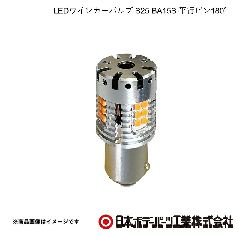 ■品番6141960 ■メーカー日本ボデーパーツ ■商品名LEDウインカーバルブ S25 BA15S 平行ピン180° ■型番LSL-960 ■特徴(製品説明)●ハイフラ防止機能搭載●高速冷却ファン内蔵で放熱性が大幅アップ●放熱性・耐摩耗性に優れたアルミニウム合金を採用●車検対応・1年保証●LEDチップ24個搭載●ステルスカラーバルブ ■仕様●LED発光色：アンバー●冷却ファン：内蔵式●適合電圧：DC12V/24V車用●商品電力：52W（両方）●色温度：1500K●全光束：3200ルーメン（両方）●電流値：2.0(12.6V)±0.2A●極性有無：極性なし ■注意■本製品は電子部品保護のため、温度制御回路が作動し、下記の使用環境において一時的にハイフラ現象を起こす場合があります。●長時間ハザードランプを使用した後すぐにウインカーを作動した場合。●長時間ウインカーを作動した場合。この場合、本製品が冷却（約2分〜3分）されると、正常の作動に復帰します。上記以外でハイフラ現象が復帰しない場合は、電子部品の故障が考えられますので、純正電球（ウインカー用電球）に戻してから走行してください。■車検について本製品は、車検適合条件を満たしておりますが、車検時の検査官の判断や、灯具・リフレクターの状態により、車検不合格となる場合があります。そのような場合には、純正電球に交換して車検を受けてください。※純正電球は必ず保管してください。 ■JAN4909002419604 ■納期メーカー取り寄せ品の為、通常即日〜4営業日以内に発送致します。 ■ご注文時注意事項 ※ ご注文前に必ずご確認下さい お急ぎの場合はご購入前に納期確認をお願い致します。 納期について ＊メーカー在庫が欠品の場合、改めて納期をご連絡致します。 ＊メーカーにて予告無く廃盤、仕様変更になっている場合があります。 返品・キャンセルに関して ＊お客様都合による返品・キャンセル・商品の変更は一切お受けしておりません。 ＊在庫・納期・適合未確認でご購入された商品のキャンセルは一切お受けしておりません。 ＊代引きで納期が半年以上の商品をご注文の場合はキャンセルさせていただきます。別の決済方法でご注文下さい。
