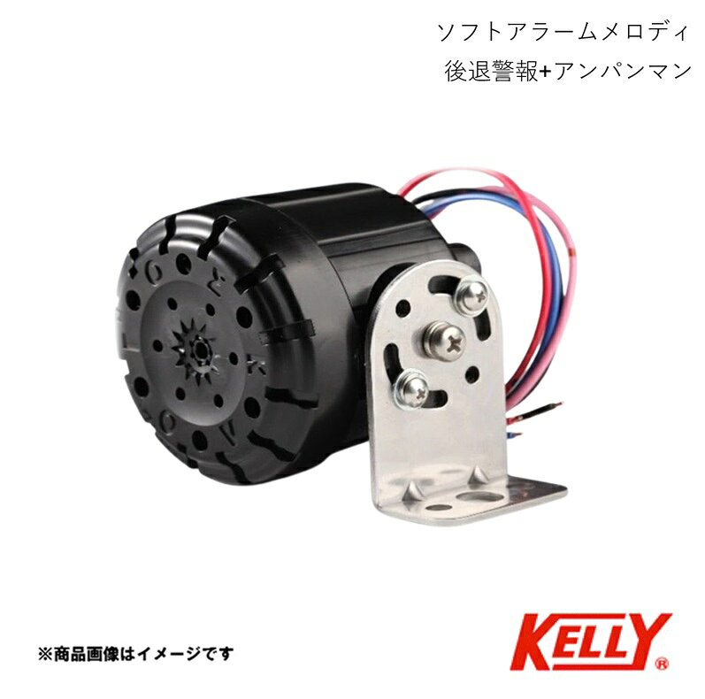 ■品番6144162 ■メーカーKELLY/ケリー電気産業 ■商品名ソフトアラームメロディ 後退警報+アンパンマン ■型番KL-012 ■特徴(製品説明)■後退警報「バックします、ご注意ください」とメロディを各1曲収録 ■仕様●後退警報＋アンパンマン●動作電圧DC10V〜DC32V●防水防塵等級:IP65相当●音圧:80dB〜95dB（減音時:70dB〜85dB）●電線:各30cm（赤/桃/青/黒）●製品重量:120g●保証期間:6ヵ月 ■注意●変わらず安全運転・注意運転してください。●叩いたりものをぶつけたりしないでください。●高圧洗浄などの強い勢いの水を当てないでください。●分解しないでください。●直流12V・24V車専用です。●しっかり固定してください。●改造不可※ご購入前に必ず音の確認を行ってください。確認は画像3枚目のQRコードにて確認ができます(YOUTUBEに繋がります)。 ■JAN4909002441629 ■納期メーカー取り寄せ品の為、通常即日〜4営業日以内に発送致します。 ■ご注文時注意事項 ※ ご注文前に必ずご確認下さい お急ぎの場合はご購入前に納期確認をお願い致します。 納期について ＊メーカー在庫が欠品の場合、改めて納期をご連絡致します。 ＊メーカーにて予告無く廃盤、仕様変更になっている場合があります。 返品・キャンセルに関して ＊お客様都合による返品・キャンセル・商品の変更は一切お受けしておりません。 ＊在庫・納期・適合未確認でご購入された商品のキャンセルは一切お受けしておりません。 ＊代引きで納期が半年以上の商品をご注文の場合はキャンセルさせていただきます。別の決済方法でご注文下さい。
