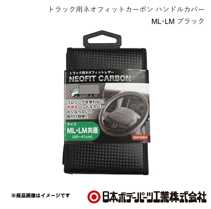 ■品番7726695 ■メーカー日本ボデーパーツ ■商品名トラック用ネオフィットカーボン ハンドルカバー ML・LM ブラック ■自動車メーカーHINO/ヒノ ■車種エアループデュトロ ■年式H23.7〜 ■車種備考2t ■型番6720-06(BK) ■特徴(製品説明)●ゴムリングを使わない新構造ハンドルカバー●太くならない！●取付簡単！ ■仕様品質：合成皮革（表生地）カーボン調裏面ノンスリップ加工適合ハンドル外径寸法：40〜41cm本体サイズ：170×95×27mm 重量約119g ■注意書き●本来の操作ができず運転に支障が発生する場合は速やかに使用を中止してください。●運転前にゆるみ等がないか安全を確認の上、運転してください。●運転中の取付け・取外しは大変危険ですので絶対におやめください。●本品の取付け・取外し時に、車両のハンドル本体に傷が付く恐れがあります。取扱いには十分注意してください。●使用状況、車種によってはハンドル本体にカバーの跡が残る場合があります。●火気を近づけないよう十分注意してください。 ■JAN4967098450802 ■納期メーカー取り寄せ品の為、通常即日〜4営業日以内に発送致します。 ■ご注文時注意事項 ※ ご注文前に必ずご確認下さい お急ぎの場合はご購入前に納期確認をお願い致します。 納期について ＊メーカー在庫が欠品の場合、改めて納期をご連絡致します。 ＊メーカーにて予告無く廃盤、仕様変更になっている場合があります。 返品・キャンセルに関して ＊お客様都合による返品・キャンセル・商品の変更は一切お受けしておりません。 ＊在庫・納期・適合未確認でご購入された商品のキャンセルは一切お受けしておりません。 ＊代引きで納期が半年以上の商品をご注文の場合はキャンセルさせていただきます。別の決済方法でご注文下さい。