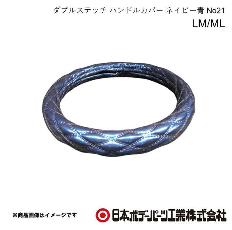 ■品番7727072 ■メーカー日本ボデーパーツ ■商品名ダブルステッチ ハンドルカバー LM/ML ネイビー青 No21 40cm〜41cm ■自動車メーカーHINO/ヒノ ■車種エアループデュトロ ■年式H23.7〜 ■車種備考2t ■型番- ■特徴(製品説明)LM/ML共通サイズのダブルステッチのハンドルカバー ■仕様●サイズ LM/ML 40cm〜41cm ■注意書き- ■JAN4967098155967 ■納期メーカー取り寄せ品の為、通常即日〜4営業日以内に発送致します。 ■ご注文時注意事項 ※ ご注文前に必ずご確認下さい お急ぎの場合はご購入前に納期確認をお願い致します。 納期について ＊メーカー在庫が欠品の場合、改めて納期をご連絡致します。 ＊メーカーにて予告無く廃盤、仕様変更になっている場合があります。 返品・キャンセルに関して ＊お客様都合による返品・キャンセル・商品の変更は一切お受けしておりません。 ＊在庫・納期・適合未確認でご購入された商品のキャンセルは一切お受けしておりません。 ＊代引きで納期が半年以上の商品をご注文の場合はキャンセルさせていただきます。別の決済方法でご注文下さい。