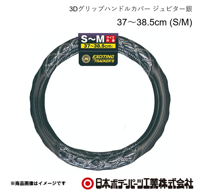 ■品番7727412 ■メーカー日本ボデーパーツ ■商品名3Dグリップハンドルカバー ジュピター銀 37〜38.5cm (S/M) ■自動車メーカーISUZU/イスズ ■車種エルフ 23型 ■年式R5.3〜 ■車種備考2t ■型番HC-103(6808-1598SI) ■特徴(製品説明)●業界初の3Dグリップ採用で、がっちり握れて滑りにくい●独自のWステッチダイヤキルト縫製●光沢あるフェザー模様で高級感を演出●ISUZU 23型エルフ対応●乗用車にも装着可能（取り付ける車のハンドル外径をご確認下さい） ■仕様●材質：ポリ塩化ビニル・ポリウレタン・天然ゴム ■注意書き●3Dグリップ部分のステッチ（糸色）は全体のステッチと同じ色になります。 ■JAN4909002274128 ■納期メーカー取り寄せ品の為、通常即日〜4営業日以内に発送致します。 ■ご注文時注意事項 ※ ご注文前に必ずご確認下さい お急ぎの場合はご購入前に納期確認をお願い致します。 納期について ＊メーカー在庫が欠品の場合、改めて納期をご連絡致します。 ＊メーカーにて予告無く廃盤、仕様変更になっている場合があります。 返品・キャンセルに関して ＊お客様都合による返品・キャンセル・商品の変更は一切お受けしておりません。 ＊在庫・納期・適合未確認でご購入された商品のキャンセルは一切お受けしておりません。 ＊代引きで納期が半年以上の商品をご注文の場合はキャンセルさせていただきます。別の決済方法でご注文下さい。