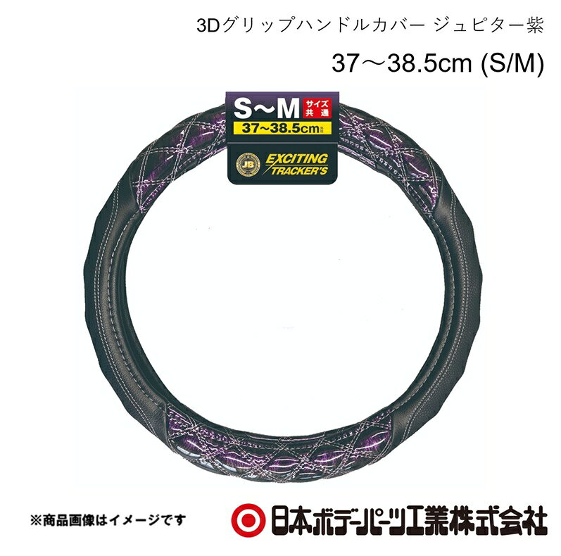 ■品番7727413 ■メーカー日本ボデーパーツ ■商品名3Dグリップハンドルカバー ジュピター紫 37〜38.5cm (S/M) ■型番HC-104(6808-1548PU) ■特徴(製品説明)●業界初の3Dグリップ採用で、がっちり握れて滑りにくい●独自のWステッチダイヤキルト縫製●光沢あるフェザー模様で高級感を演出●ISUZU 23型エルフ対応●乗用車にも装着可能（取り付ける車のハンドル外径をご確認下さい） ■仕様●材質：ポリ塩化ビニル・ポリウレタン・天然ゴム ■注意書き●3Dグリップ部分のステッチ（糸色）は全体のステッチと同じ色になります。 ■JAN4909002274135 ■納期メーカー取り寄せ品の為、通常即日〜4営業日以内に発送致します。 ■ご注文時注意事項 ※ ご注文前に必ずご確認下さい お急ぎの場合はご購入前に納期確認をお願い致します。 納期について ＊メーカー在庫が欠品の場合、改めて納期をご連絡致します。 ＊メーカーにて予告無く廃盤、仕様変更になっている場合があります。 返品・キャンセルに関して ＊お客様都合による返品・キャンセル・商品の変更は一切お受けしておりません。 ＊在庫・納期・適合未確認でご購入された商品のキャンセルは一切お受けしておりません。 ＊代引きで納期が半年以上の商品をご注文の場合はキャンセルさせていただきます。別の決済方法でご注文下さい。