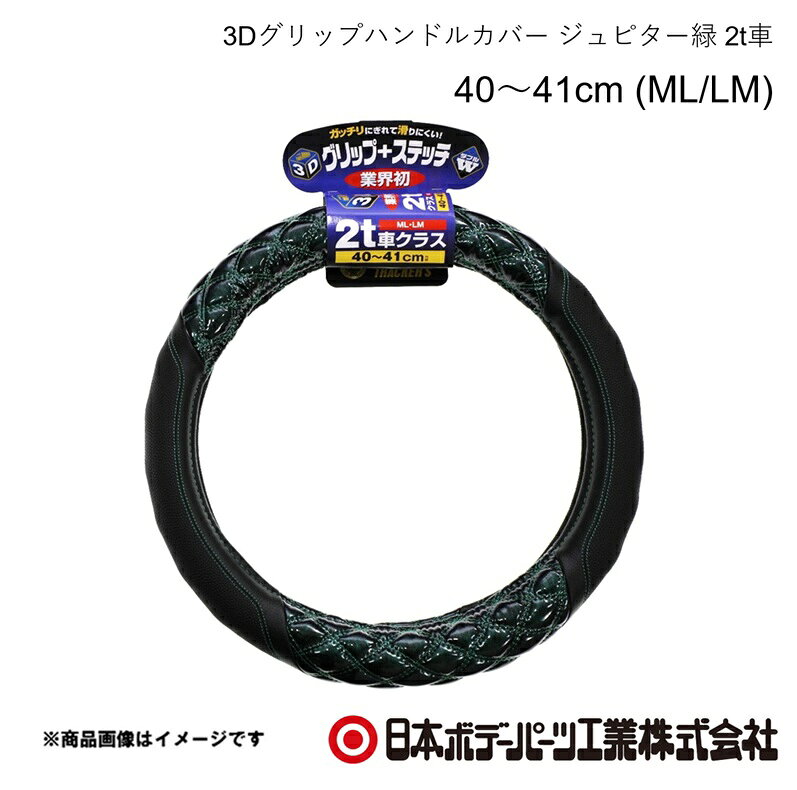 ■品番7727441 ■メーカー日本ボデーパーツ ■商品名3Dグリップハンドルカバー ジュピター緑 2t車 40〜41cm (ML/LM) ■自動車メーカーMITSUBISHI/ミツビシ ■車種キャンター ■年式R2.11〜 ■車種備考2t ■型番HC-202(6808-06GN) ■特徴(製品説明)業界初！ガッチリにぎれて滑りにくい3Dグリップを採用！究極の立体感と光沢！ ダブルステッチ仕様！ ■仕様●寸法 40cm〜41cm●サイズ ML・LM共通●2t車クラス ■注意書き※3Dグリップ部分のステッチ（糸色）は全体のステッチと同じ色になります ■JAN4909002274418 ■納期メーカー取り寄せ品の為、通常即日〜4営業日以内に発送致します。 ■ご注文時注意事項 ※ ご注文前に必ずご確認下さい お急ぎの場合はご購入前に納期確認をお願い致します。 納期について ＊メーカー在庫が欠品の場合、改めて納期をご連絡致します。 ＊メーカーにて予告無く廃盤、仕様変更になっている場合があります。 返品・キャンセルに関して ＊お客様都合による返品・キャンセル・商品の変更は一切お受けしておりません。 ＊在庫・納期・適合未確認でご購入された商品のキャンセルは一切お受けしておりません。 ＊代引きで納期が半年以上の商品をご注文の場合はキャンセルさせていただきます。別の決済方法でご注文下さい。