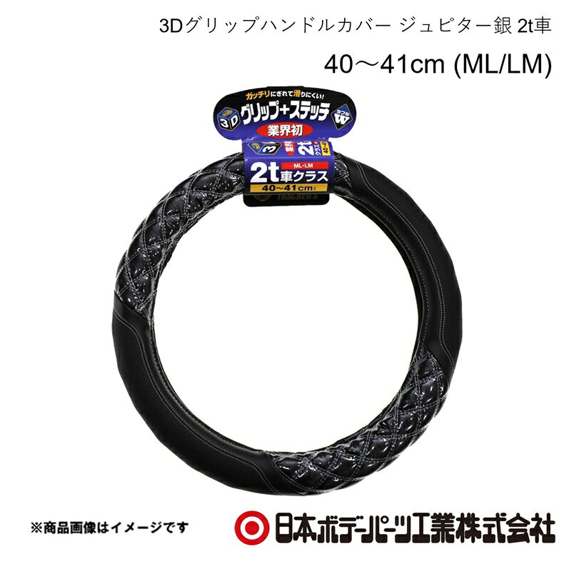 ■品番7727442 ■メーカー日本ボデーパーツ ■商品名3Dグリップハンドルカバー ジュピター銀 2t車 40〜41cm (ML/LM) ■自動車メーカーHINO/ヒノ ■車種エアループデュトロ ■年式H23.7〜 ■車種備考2t ■型番HC-203(6808-06SI) ■特徴(製品説明)業界初！ガッチリにぎれて滑りにくい3Dグリップを採用！究極の立体感と光沢！ ダブルステッチ仕様！ ■仕様●寸法 40cm〜41cm●サイズ ML・LM共通●2t車クラス ■注意書き※3Dグリップ部分のステッチ（糸色）は全体のステッチと同じ色になります ■JAN4909002274425 ■納期メーカー取り寄せ品の為、通常即日〜4営業日以内に発送致します。 ■ご注文時注意事項 ※ ご注文前に必ずご確認下さい お急ぎの場合はご購入前に納期確認をお願い致します。 納期について ＊メーカー在庫が欠品の場合、改めて納期をご連絡致します。 ＊メーカーにて予告無く廃盤、仕様変更になっている場合があります。 返品・キャンセルに関して ＊お客様都合による返品・キャンセル・商品の変更は一切お受けしておりません。 ＊在庫・納期・適合未確認でご購入された商品のキャンセルは一切お受けしておりません。 ＊代引きで納期が半年以上の商品をご注文の場合はキャンセルさせていただきます。別の決済方法でご注文下さい。
