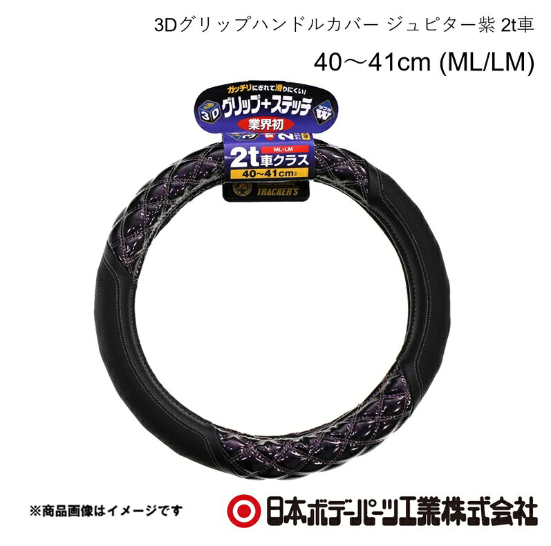 ■品番7727443 ■メーカー日本ボデーパーツ ■商品名3Dグリップハンドルカバー ジュピター紫 2t車 40〜41cm (ML/LM) ■自動車メーカーMITSUBISHI/ミツビシ ■車種ブルーテックキャンター ■年式H22.11〜R2.10 ■車種備考2t ■型番HC-204(6808-06PU) ■特徴(製品説明)業界初！ガッチリにぎれて滑りにくい3Dグリップを採用！究極の立体感と光沢！ ダブルステッチ仕様！ ■仕様●寸法 40cm〜41cm●サイズ ML・LM共通●2t車クラス ■注意書き※3Dグリップ部分のステッチ（糸色）は全体のステッチと同じ色になります ■JAN4909002274432 ■納期メーカー取り寄せ品の為、通常即日〜4営業日以内に発送致します。 ■ご注文時注意事項 ※ ご注文前に必ずご確認下さい お急ぎの場合はご購入前に納期確認をお願い致します。 納期について ＊メーカー在庫が欠品の場合、改めて納期をご連絡致します。 ＊メーカーにて予告無く廃盤、仕様変更になっている場合があります。 返品・キャンセルに関して ＊お客様都合による返品・キャンセル・商品の変更は一切お受けしておりません。 ＊在庫・納期・適合未確認でご購入された商品のキャンセルは一切お受けしておりません。 ＊代引きで納期が半年以上の商品をご注文の場合はキャンセルさせていただきます。別の決済方法でご注文下さい。