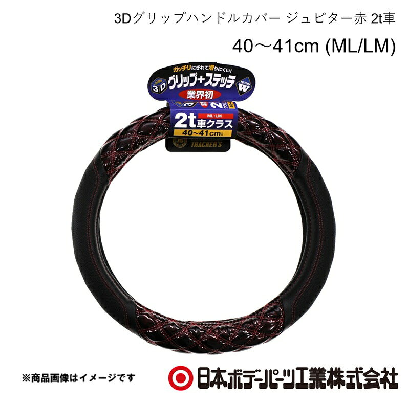 ■品番7727444 ■メーカー日本ボデーパーツ ■商品名3Dグリップハンドルカバー ジュピター赤 2t車 40〜41cm (ML/LM) ■自動車メーカーISUZU/イスズ ■車種エルフ 07型 ■年式H19.1〜R5.2 ■車種備考2t ■型番HC-205(6808-06RE) ■特徴(製品説明)業界初！ガッチリにぎれて滑りにくい3Dグリップを採用！究極の立体感と光沢！ ダブルステッチ仕様！ ■仕様●寸法 40cm〜41cm●サイズ ML・LM共通●2t車クラス ■注意書き※3Dグリップ部分のステッチ（糸色）は全体のステッチと同じ色になります ■JAN4909002274449 ■納期メーカー取り寄せ品の為、通常即日〜4営業日以内に発送致します。 ■ご注文時注意事項 ※ ご注文前に必ずご確認下さい お急ぎの場合はご購入前に納期確認をお願い致します。 納期について ＊メーカー在庫が欠品の場合、改めて納期をご連絡致します。 ＊メーカーにて予告無く廃盤、仕様変更になっている場合があります。 返品・キャンセルに関して ＊お客様都合による返品・キャンセル・商品の変更は一切お受けしておりません。 ＊在庫・納期・適合未確認でご購入された商品のキャンセルは一切お受けしておりません。 ＊代引きで納期が半年以上の商品をご注文の場合はキャンセルさせていただきます。別の決済方法でご注文下さい。