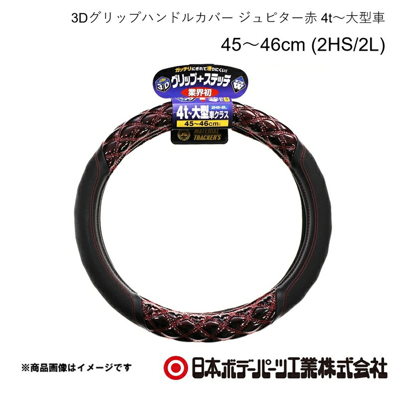 ■品番7727454 ■メーカー日本ボデーパーツ ■商品名3Dグリップハンドルカバー ジュピター赤 4t〜大型車 45〜46cm (2HS/2L) ■自動車メーカーHINO/ヒノ ■車種レンジャー17型 ■年式H29.5〜 ■車種備考4t ■型番HC-405(6808-08RE) ■特徴(製品説明)業界初！ガッチリにぎれて滑りにくい3Dグリップを採用！究極の立体感と光沢！ ダブルステッチ仕様！ ■仕様●寸法 45cm〜46cm●サイズ 2HS・2L共通●4t・大型車クラス ■注意書き※3Dグリップ部分のステッチ（糸色）は全体のステッチと同じ色になります ■JAN4909002274548 ■納期メーカー取り寄せ品の為、通常即日〜4営業日以内に発送致します。 ■ご注文時注意事項 ※ ご注文前に必ずご確認下さい お急ぎの場合はご購入前に納期確認をお願い致します。 納期について ＊メーカー在庫が欠品の場合、改めて納期をご連絡致します。 ＊メーカーにて予告無く廃盤、仕様変更になっている場合があります。 返品・キャンセルに関して ＊お客様都合による返品・キャンセル・商品の変更は一切お受けしておりません。 ＊在庫・納期・適合未確認でご購入された商品のキャンセルは一切お受けしておりません。 ＊代引きで納期が半年以上の商品をご注文の場合はキャンセルさせていただきます。別の決済方法でご注文下さい。