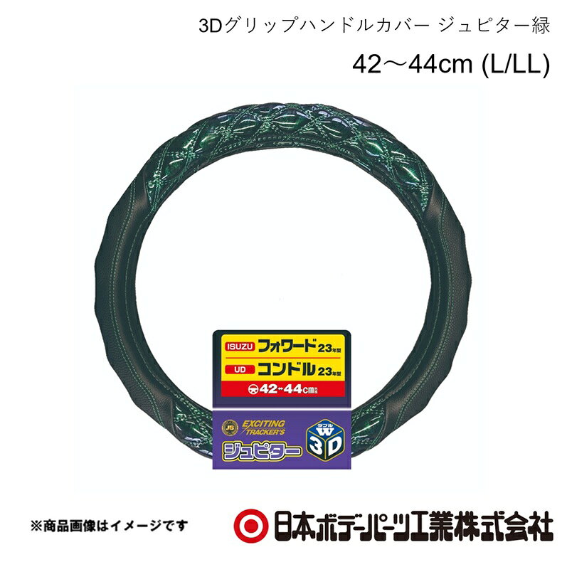 ■品番7727457 ■メーカー日本ボデーパーツ ■商品名3Dグリップハンドルカバー ジュピター緑 42〜44cm (L/LL) ■自動車メーカーUD Trucks/ユーディトラックス ■車種コンドル ■年式R6.2〜 ■車種備考4t ■型番HC-302(6808-0758) ■特徴(製品説明)業界初！ガッチリにぎれて滑りにくい3Dグリップを採用！究極の立体感と光沢！ ダブルステッチ仕様！ ■仕様●寸法 42cm〜44cm●サイズ L・LL共通 ■注意書き※3Dグリップ部分のステッチ（糸色）は全体のステッチと同じ色になります ■JAN4909002274579 ■納期メーカー取り寄せ品の為、通常即日〜4営業日以内に発送致します。 ■ご注文時注意事項 ※ ご注文前に必ずご確認下さい お急ぎの場合はご購入前に納期確認をお願い致します。 納期について ＊メーカー在庫が欠品の場合、改めて納期をご連絡致します。 ＊メーカーにて予告無く廃盤、仕様変更になっている場合があります。 返品・キャンセルに関して ＊お客様都合による返品・キャンセル・商品の変更は一切お受けしておりません。 ＊在庫・納期・適合未確認でご購入された商品のキャンセルは一切お受けしておりません。 ＊代引きで納期が半年以上の商品をご注文の場合はキャンセルさせていただきます。別の決済方法でご注文下さい。