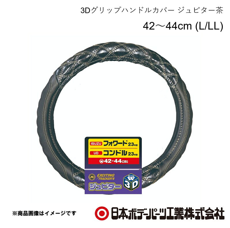 ■品番7727461 ■メーカー日本ボデーパーツ ■商品名3Dグリップハンドルカバー ジュピター茶 42〜44cm (L/LL) ■型番HC-306(6808-0778) ■特徴(製品説明)業界初！ガッチリにぎれて滑りにくい3Dグリップを採用！究極の立体感と光沢！ ダブルステッチ仕様！ ■仕様●寸法 42cm〜44cm●サイズ L・LL共通 ■注意書き※3Dグリップ部分のステッチ（糸色）は全体のステッチと同じ色になります ■JAN4909002274616 ■納期メーカー取り寄せ品の為、通常即日〜4営業日以内に発送致します。 ■ご注文時注意事項 ※ ご注文前に必ずご確認下さい お急ぎの場合はご購入前に納期確認をお願い致します。 納期について ＊メーカー在庫が欠品の場合、改めて納期をご連絡致します。 ＊メーカーにて予告無く廃盤、仕様変更になっている場合があります。 返品・キャンセルに関して ＊お客様都合による返品・キャンセル・商品の変更は一切お受けしておりません。 ＊在庫・納期・適合未確認でご購入された商品のキャンセルは一切お受けしておりません。 ＊代引きで納期が半年以上の商品をご注文の場合はキャンセルさせていただきます。別の決済方法でご注文下さい。