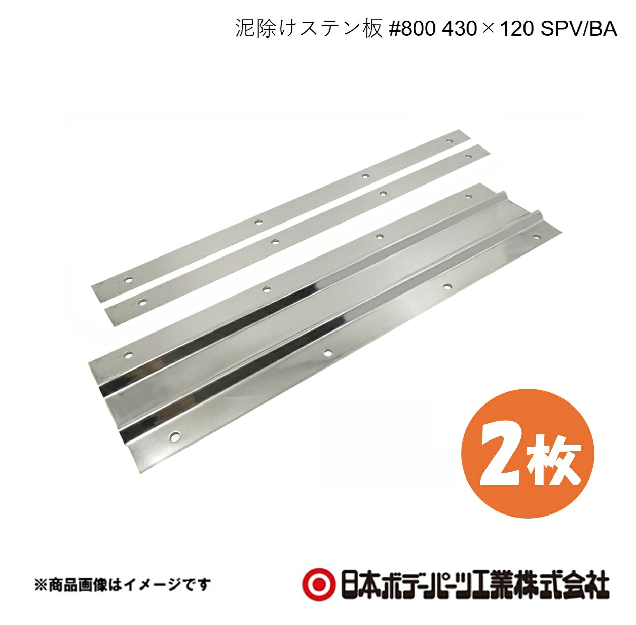 ■品番8253101×2 ■メーカー日本ボデーパーツ ■商品名泥除けステン板 #800 430×120 SPV/BA 2個セット ■型番GS101 ■重量(Kg)約0.57　裏板2枚込み ■寸法t=0.8 H120×W430×D7 ■特徴(製品説明)最高峰の＃800鏡面仕上げ信頼の品質SUS304で高耐久・長寿命上下箇所のヘミング加工で泥除けを傷つけない山折り加工でデザイン性向上・折り曲げ強度UP ■仕様取付穴径：7φ ■注意書きボルト・ナットなど取付に関する部品は同梱されていませんのでご注意ください。 ■JAN4909002531016 ■納期メーカー取り寄せ品の為、通常即日〜4営業日以内に発送致します。 ■ご注文時注意事項 ※ ご注文前に必ずご確認下さい お急ぎの場合はご購入前に納期確認をお願い致します。 納期について ＊メーカー在庫が欠品の場合、改めて納期をご連絡致します。 ＊メーカーにて予告無く廃盤、仕様変更になっている場合があります。 返品・キャンセルに関して ＊お客様都合による返品・キャンセル・商品の変更は一切お受けしておりません。 ＊在庫・納期・適合未確認でご購入された商品のキャンセルは一切お受けしておりません。 ＊代引きで納期が半年以上の商品をご注文の場合はキャンセルさせていただきます。別の決済方法でご注文下さい。