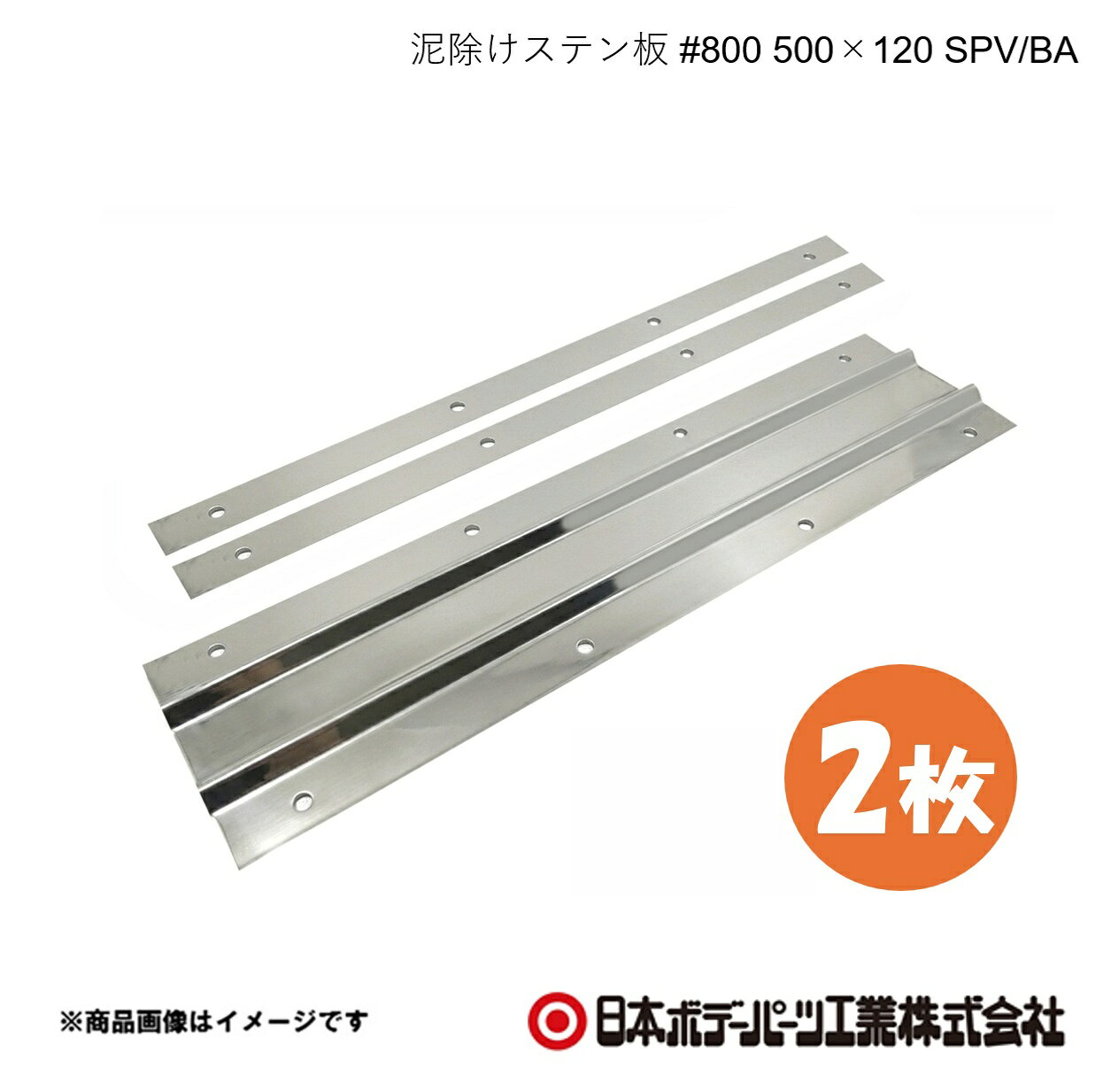■品番8253102×2 ■メーカー日本ボデーパーツ ■商品名泥除けステン板 #800 500×120 SPV/BA 2個セット ■型番GS102 ■重量(Kg)約0.66　裏板2枚込み ■寸法t=0.8 H120×W500×D7 ■特徴(製品説明)最高峰の＃800鏡面仕上げ信頼の品質SUS304で高耐久・長寿命上下箇所のヘミング加工で泥除けを傷つけない山折り加工でデザイン性向上・折り曲げ強度UP ■仕様取付穴径：7φ ■注意書きボルト・ナットなど取付に関する部品は同梱されていませんのでご注意ください。 ■JAN4909002531023 ■納期メーカー取り寄せ品の為、通常即日〜4営業日以内に発送致します。 ■ご注文時注意事項 ※ ご注文前に必ずご確認下さい お急ぎの場合はご購入前に納期確認をお願い致します。 納期について ＊メーカー在庫が欠品の場合、改めて納期をご連絡致します。 ＊メーカーにて予告無く廃盤、仕様変更になっている場合があります。 返品・キャンセルに関して ＊お客様都合による返品・キャンセル・商品の変更は一切お受けしておりません。 ＊在庫・納期・適合未確認でご購入された商品のキャンセルは一切お受けしておりません。 ＊代引きで納期が半年以上の商品をご注文の場合はキャンセルさせていただきます。別の決済方法でご注文下さい。