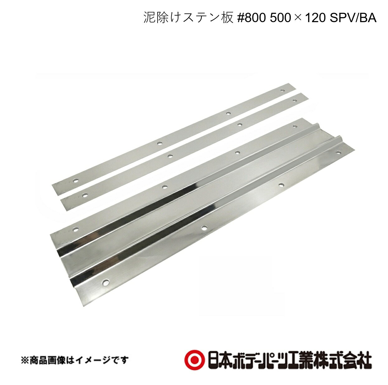 ■品番8253102 ■メーカー日本ボデーパーツ ■商品名泥除けステン板 #800 500×120 SPV/BA ■型番GS102 ■重量(Kg)約0.66　裏板2枚込み ■寸法t=0.8 H120×W500×D7 ■特徴(製品説明)最高峰の＃800鏡面仕上げ信頼の品質SUS304で高耐久・長寿命上下箇所のヘミング加工で泥除けを傷つけない山折り加工でデザイン性向上・折り曲げ強度UP ■仕様取付穴径：7φ ■注意書きボルト・ナットなど取付に関する部品は同梱されていませんのでご注意ください。 ■JAN4909002531023 ■納期メーカー取り寄せ品の為、通常即日〜4営業日以内に発送致します。 ■ご注文時注意事項 ※ ご注文前に必ずご確認下さい お急ぎの場合はご購入前に納期確認をお願い致します。 納期について ＊メーカー在庫が欠品の場合、改めて納期をご連絡致します。 ＊メーカーにて予告無く廃盤、仕様変更になっている場合があります。 返品・キャンセルに関して ＊お客様都合による返品・キャンセル・商品の変更は一切お受けしておりません。 ＊在庫・納期・適合未確認でご購入された商品のキャンセルは一切お受けしておりません。 ＊代引きで納期が半年以上の商品をご注文の場合はキャンセルさせていただきます。別の決済方法でご注文下さい。