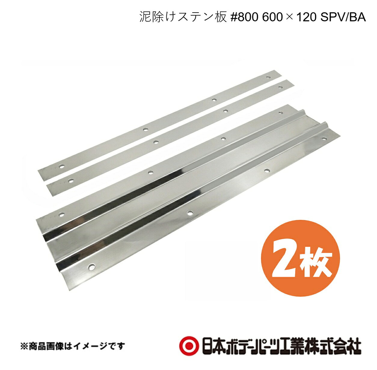 ■品番8253103×2 ■メーカー日本ボデーパーツ ■商品名泥除けステン板 #800 600×120 SPV/BA 2個セット ■型番GS103 ■重量(Kg)約0.79　裏板2枚込み ■寸法t=0.8 H120×W600×D7 ■特徴(製品説明)最高峰の＃800鏡面仕上げ信頼の品質SUS304で高耐久・長寿命上下箇所のヘミング加工で泥除けを傷つけない山折り加工でデザイン性向上・折り曲げ強度UP ■仕様取付穴径：7φ ■注意書きボルト・ナットなど取付に関する部品は同梱されていませんのでご注意ください。 ■JAN4909002531030 ■納期メーカー取り寄せ品の為、通常即日〜4営業日以内に発送致します。 ■ご注文時注意事項 ※ ご注文前に必ずご確認下さい お急ぎの場合はご購入前に納期確認をお願い致します。 納期について ＊メーカー在庫が欠品の場合、改めて納期をご連絡致します。 ＊メーカーにて予告無く廃盤、仕様変更になっている場合があります。 返品・キャンセルに関して ＊お客様都合による返品・キャンセル・商品の変更は一切お受けしておりません。 ＊在庫・納期・適合未確認でご購入された商品のキャンセルは一切お受けしておりません。 ＊代引きで納期が半年以上の商品をご注文の場合はキャンセルさせていただきます。別の決済方法でご注文下さい。
