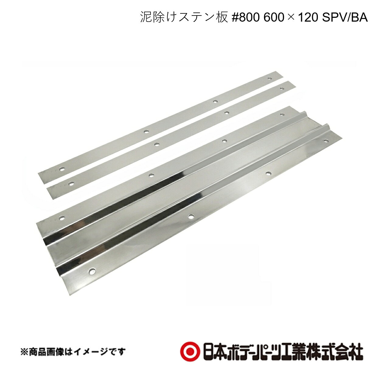■品番8253103 ■メーカー日本ボデーパーツ ■商品名泥除けステン板 #800 600×120 SPV/BA ■型番GS103 ■重量(Kg)約0.79　裏板2枚込み ■寸法t=0.8 H120×W600×D7 ■特徴(製品説明)最高峰の＃800鏡面仕上げ信頼の品質SUS304で高耐久・長寿命上下箇所のヘミング加工で泥除けを傷つけない山折り加工でデザイン性向上・折り曲げ強度UP ■仕様取付穴径：7φ ■注意書きボルト・ナットなど取付に関する部品は同梱されていませんのでご注意ください。 ■JAN4909002531030 ■納期メーカー取り寄せ品の為、通常即日〜4営業日以内に発送致します。 ■ご注文時注意事項 ※ ご注文前に必ずご確認下さい お急ぎの場合はご購入前に納期確認をお願い致します。 納期について ＊メーカー在庫が欠品の場合、改めて納期をご連絡致します。 ＊メーカーにて予告無く廃盤、仕様変更になっている場合があります。 返品・キャンセルに関して ＊お客様都合による返品・キャンセル・商品の変更は一切お受けしておりません。 ＊在庫・納期・適合未確認でご購入された商品のキャンセルは一切お受けしておりません。 ＊代引きで納期が半年以上の商品をご注文の場合はキャンセルさせていただきます。別の決済方法でご注文下さい。