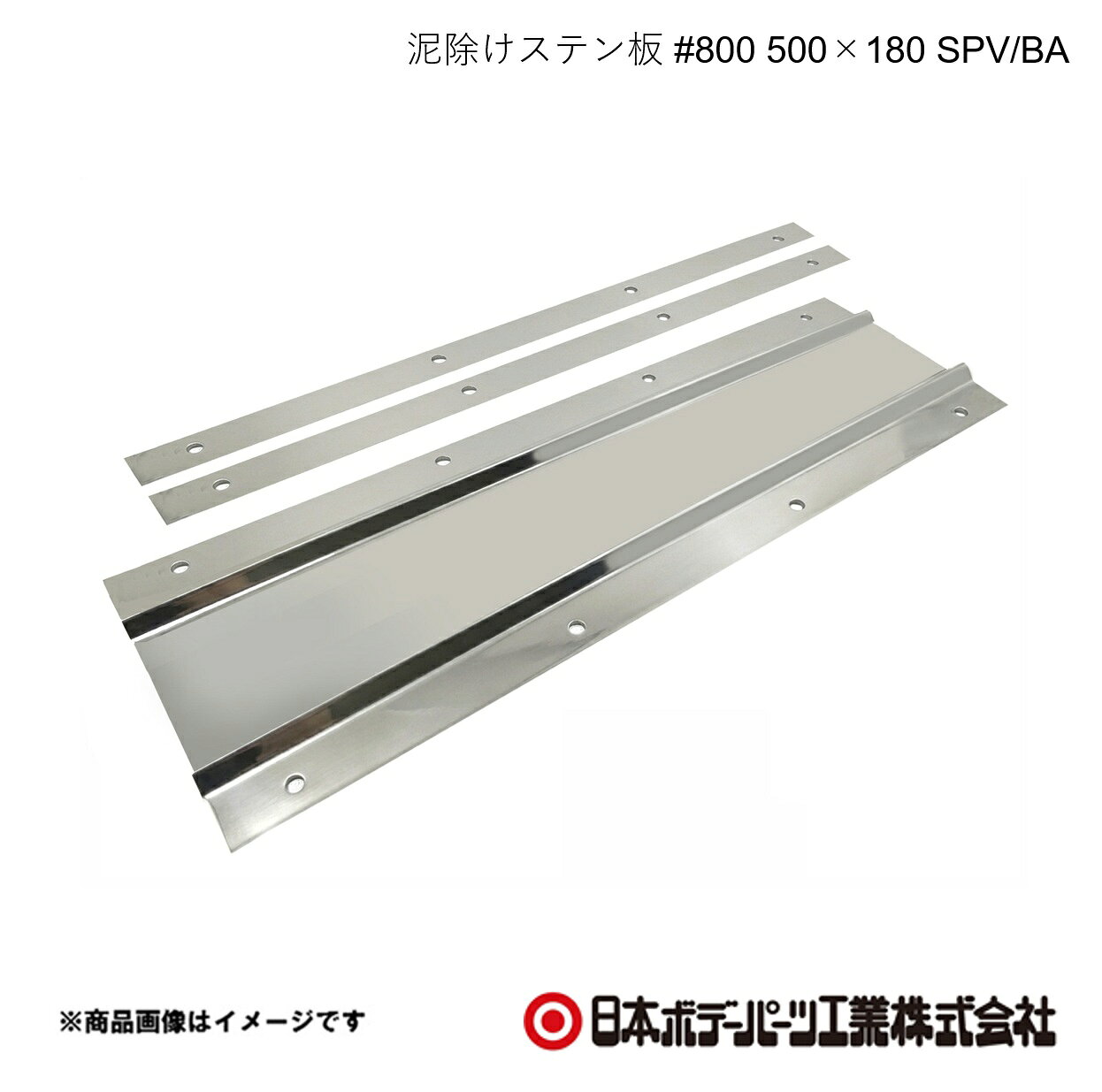 ■品番8253104 ■メーカー日本ボデーパーツ ■商品名泥除けステン板 #800 500×180 SPV/BA ■型番GS104 ■重量(Kg)約0.85　裏板2枚込み ■寸法t=0.8 H180×W500×D7 ■特徴(製品説明)最高峰の＃800鏡面仕上げ信頼の品質SUS304で高耐久・長寿命上下箇所のヘミング加工で泥除けを傷つけない山折り加工でデザイン性向上・折り曲げ強度UP ■仕様取付穴径：7φ ■注意書きボルト・ナットなど取付に関する部品は同梱されていませんのでご注意ください。 ■JAN4909002531146 ■納期メーカー取り寄せ品の為、通常即日〜4営業日以内に発送致します。 ■ご注文時注意事項 ※ ご注文前に必ずご確認下さい お急ぎの場合はご購入前に納期確認をお願い致します。 納期について ＊メーカー在庫が欠品の場合、改めて納期をご連絡致します。 ＊メーカーにて予告無く廃盤、仕様変更になっている場合があります。 返品・キャンセルに関して ＊お客様都合による返品・キャンセル・商品の変更は一切お受けしておりません。 ＊在庫・納期・適合未確認でご購入された商品のキャンセルは一切お受けしておりません。 ＊代引きで納期が半年以上の商品をご注文の場合はキャンセルさせていただきます。別の決済方法でご注文下さい。