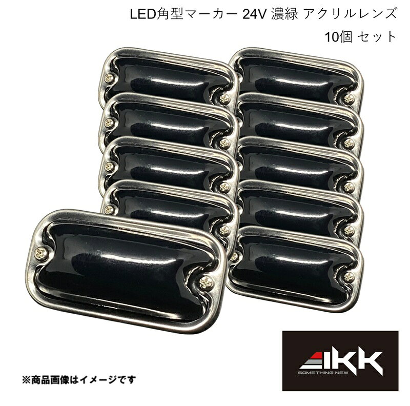 IKK アイケイケイ LO-100 LED角型マーカー 24V 濃緑 アクリルレンズ 10個 セット 8...