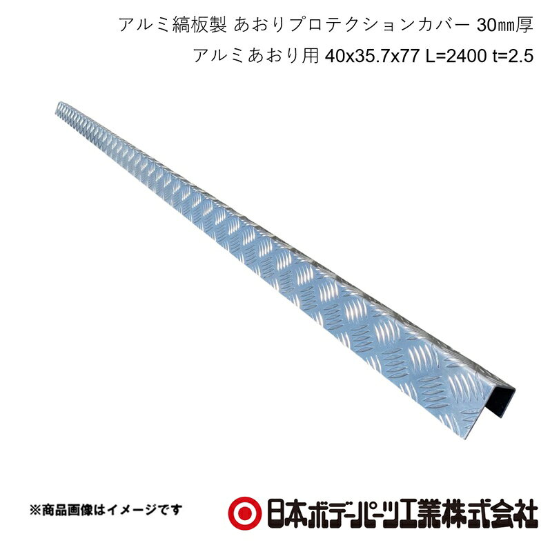 ■品番9231186 ■メーカー日本ボデーパーツ ■商品名アルミ縞板製 あおりプロテクションカバー 30mm厚 アルミあおり用 日軽あおり/UACJあおり/MAあおり（旧三菱あおり） 40x35.7x77 L=2400 t=2.5 ■型番 ■寸法 ■特徴・荷役作業時に傷つきやすいあおり上部分を保護します。・豊富なラインアップで様々なメーカー純正鉄製あおりや アルミブロックあおりの厚み・段差に適合します。●適合あおり・日軽あおり・UACJあおり・MAあおり（旧三菱あおり）※各メーカー 30mm厚※各種ラッシングトップは非対応 ■仕様材質 : A5052-H112板厚 : t＝2.5 ■注意※この製品は、あおり上部を歩く為の滑り止め部品では ありません。※長さは2400〜2440ミリです。製作の都合上、ロット により変動します。 ■JAN ■納期メーカー取り寄せ品の為、通常即日〜4営業日以内に発送致します。 ■ご注文時注意事項 ※ ご注文前に必ずご確認下さい お急ぎの場合はご購入前に納期確認をお願い致します。 納期について ＊メーカー在庫が欠品の場合、改めて納期をご連絡致します。 ＊メーカーにて予告無く廃盤、仕様変更になっている場合があります。 返品・キャンセルに関して ＊お客様都合による返品・キャンセル・商品の変更は一切お受けしておりません。 ＊在庫・納期・適合未確認でご購入された商品のキャンセルは一切お受けしておりません。 ＊代引きで納期が半年以上の商品をご注文の場合はキャンセルさせていただきます。別の決済方法でご注文下さい。